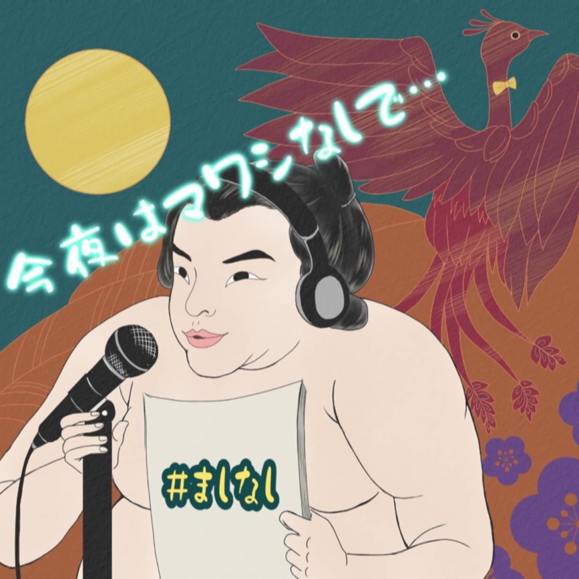 今夜はマワシなしで・・・/#ましなし - Podcasts