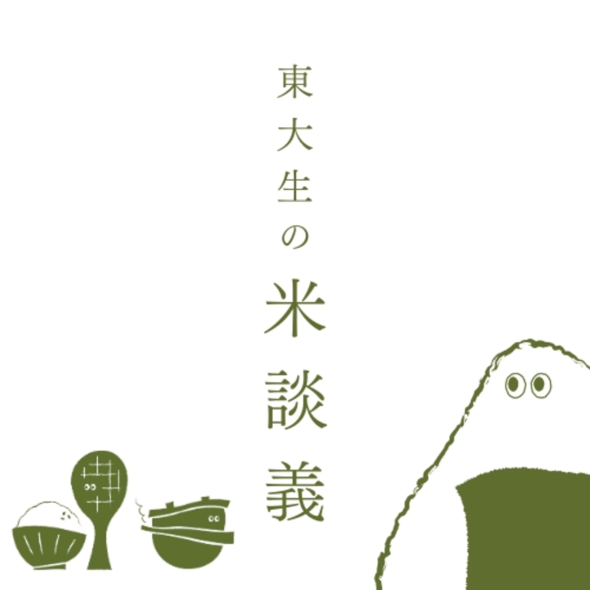 東大生の米談義 - Podcasts