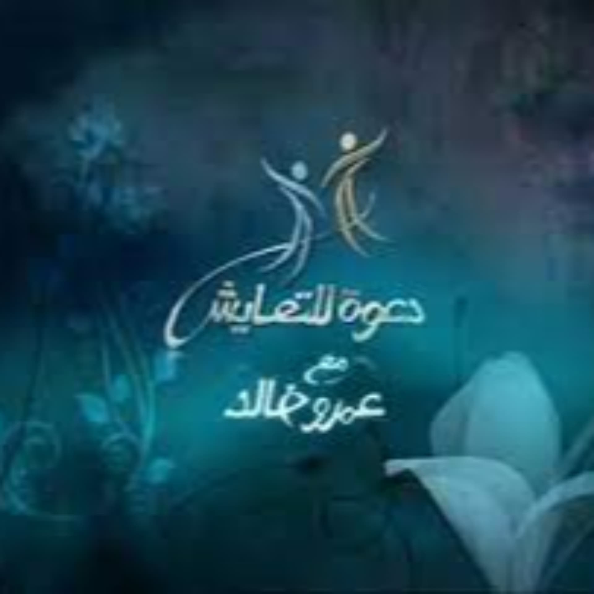 برنامج دعوة للتعايش- عمرو خالد - Podcasts