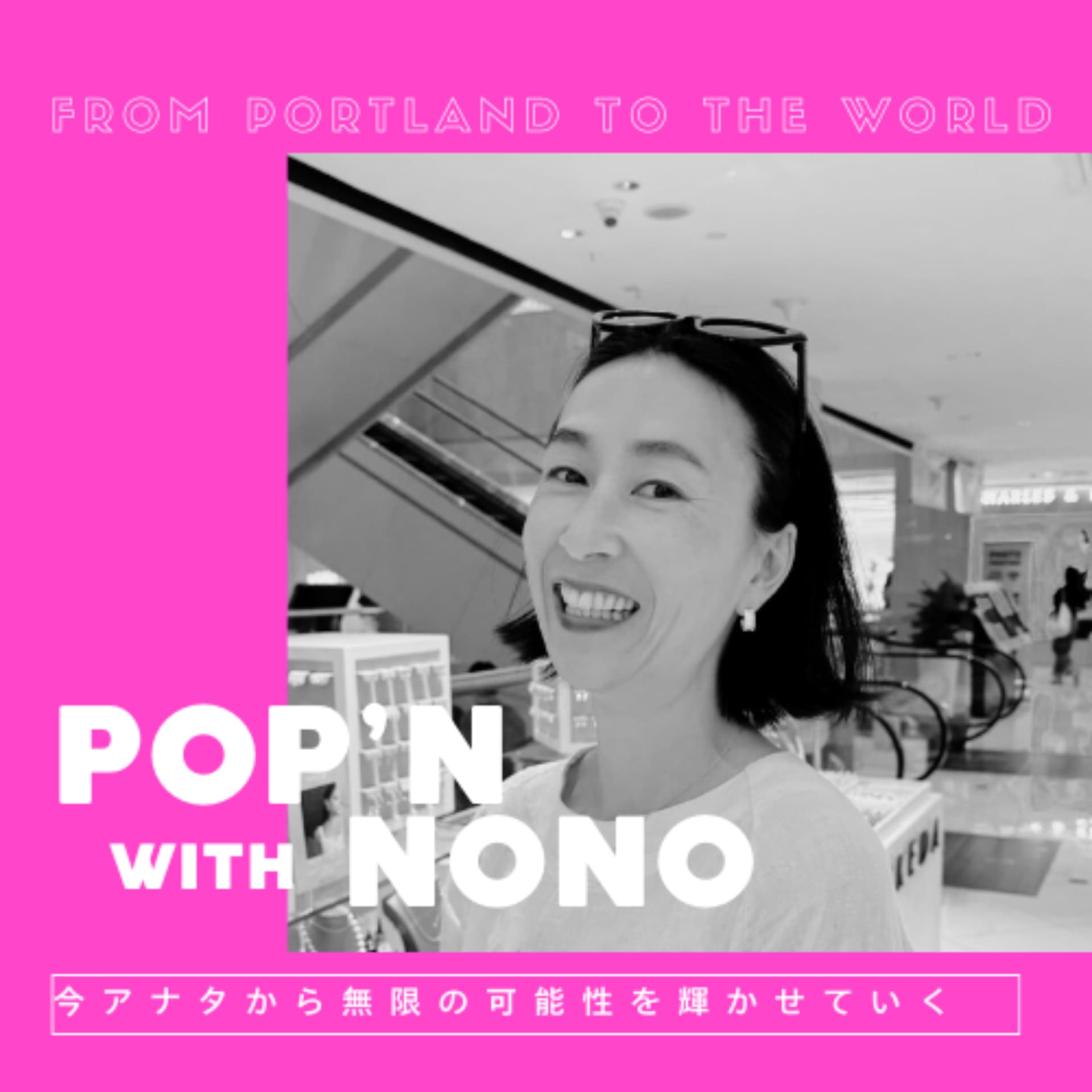 Pop'n with Nono〜今アナタから無限の可能性を輝かせていく〜 - Podcasts