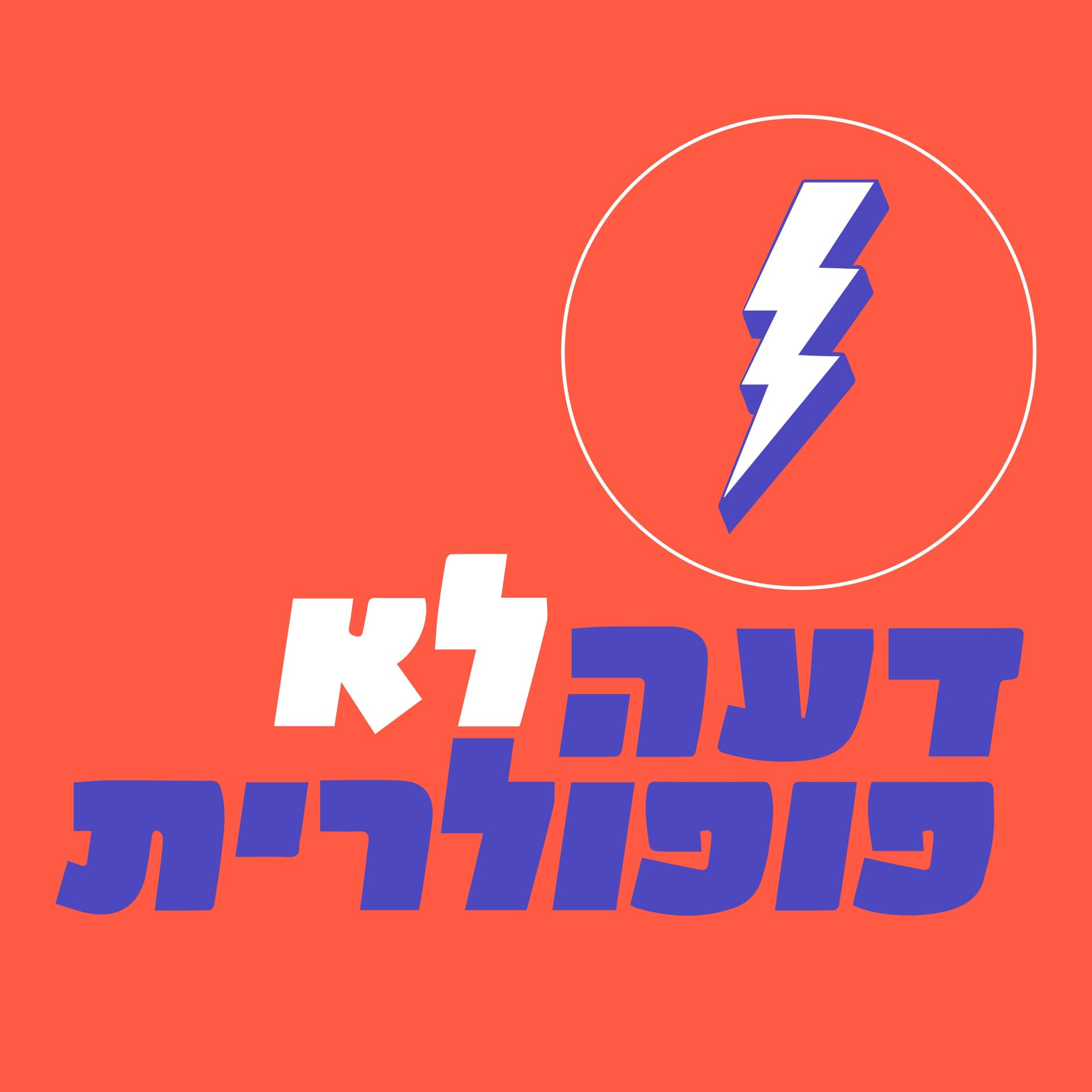 דעה לא פופולרית - Podcasts