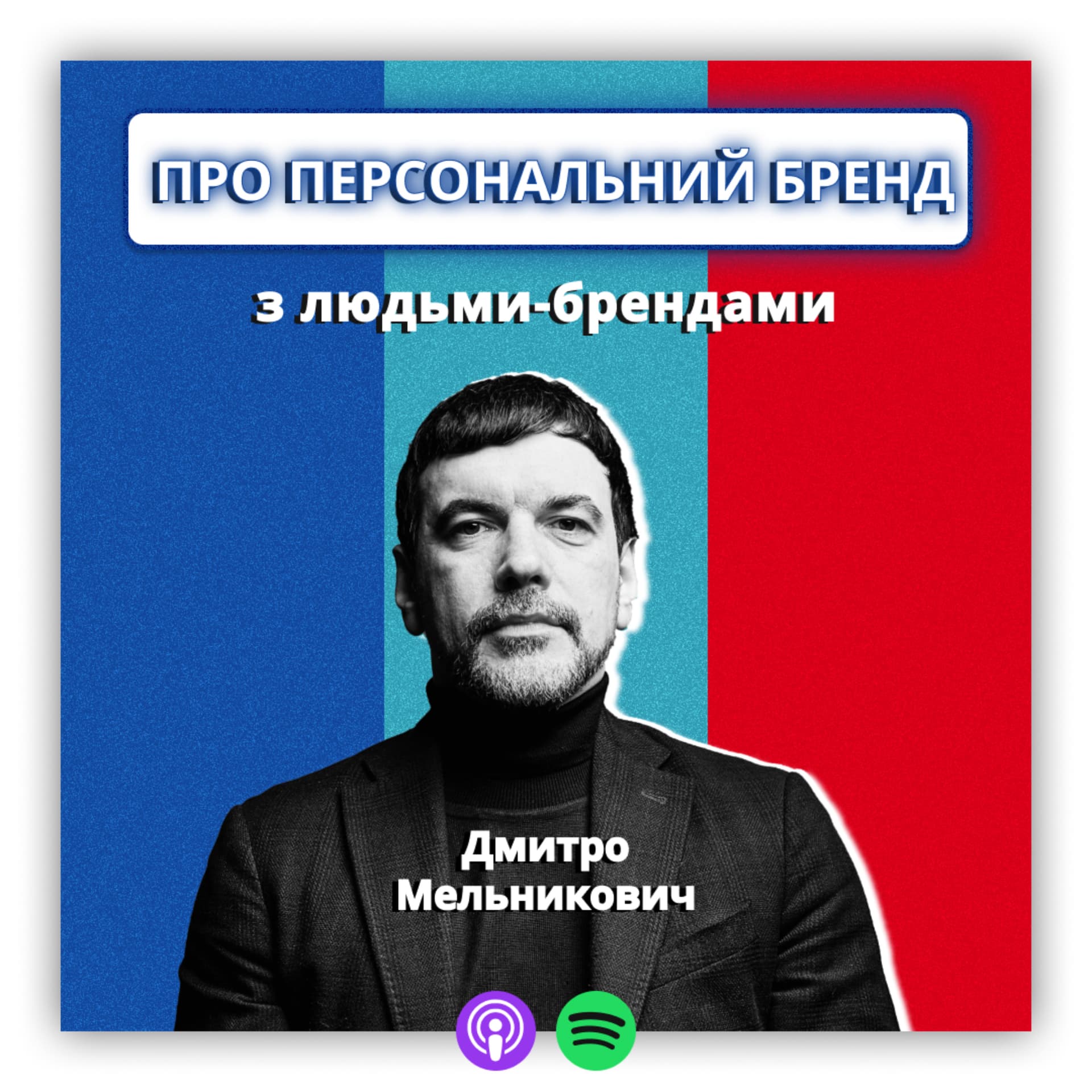 Про персональні бренди з людьми-брендами - Podcasts