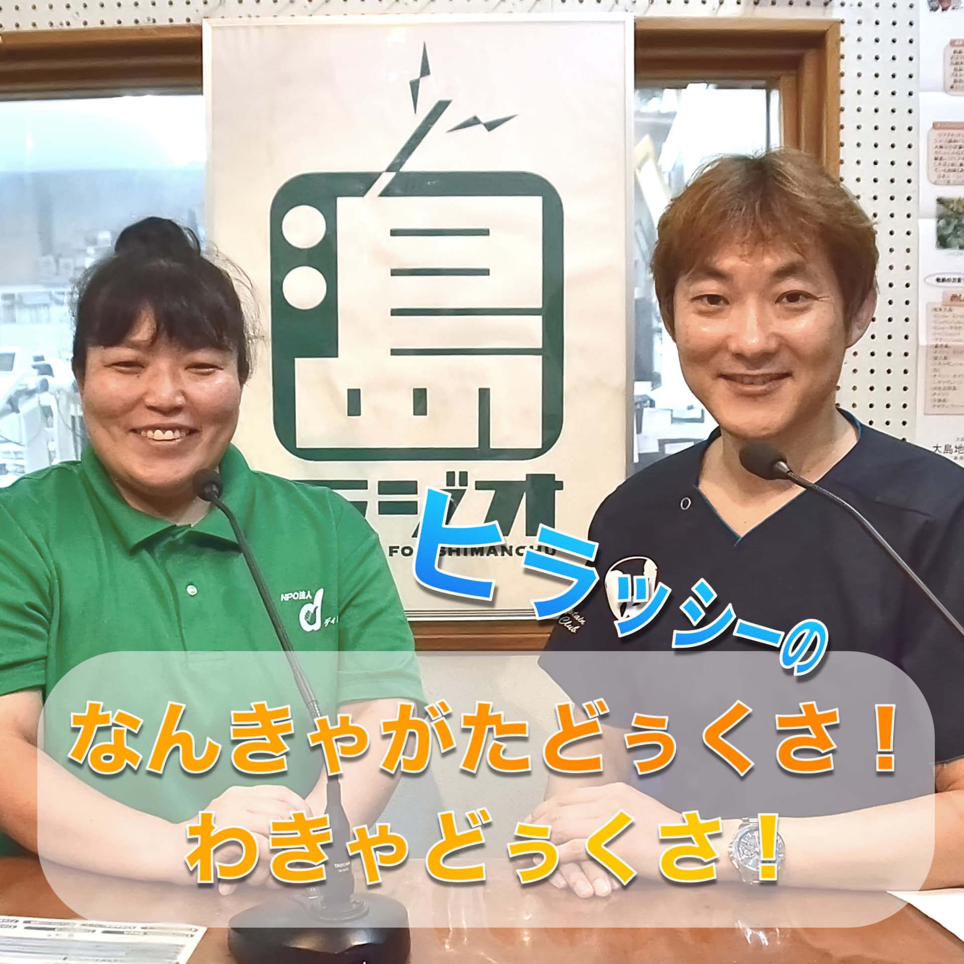 ヒラッシーのなんきゃがた どぅくさ!わきゃ どぅくさ! - Podcasts