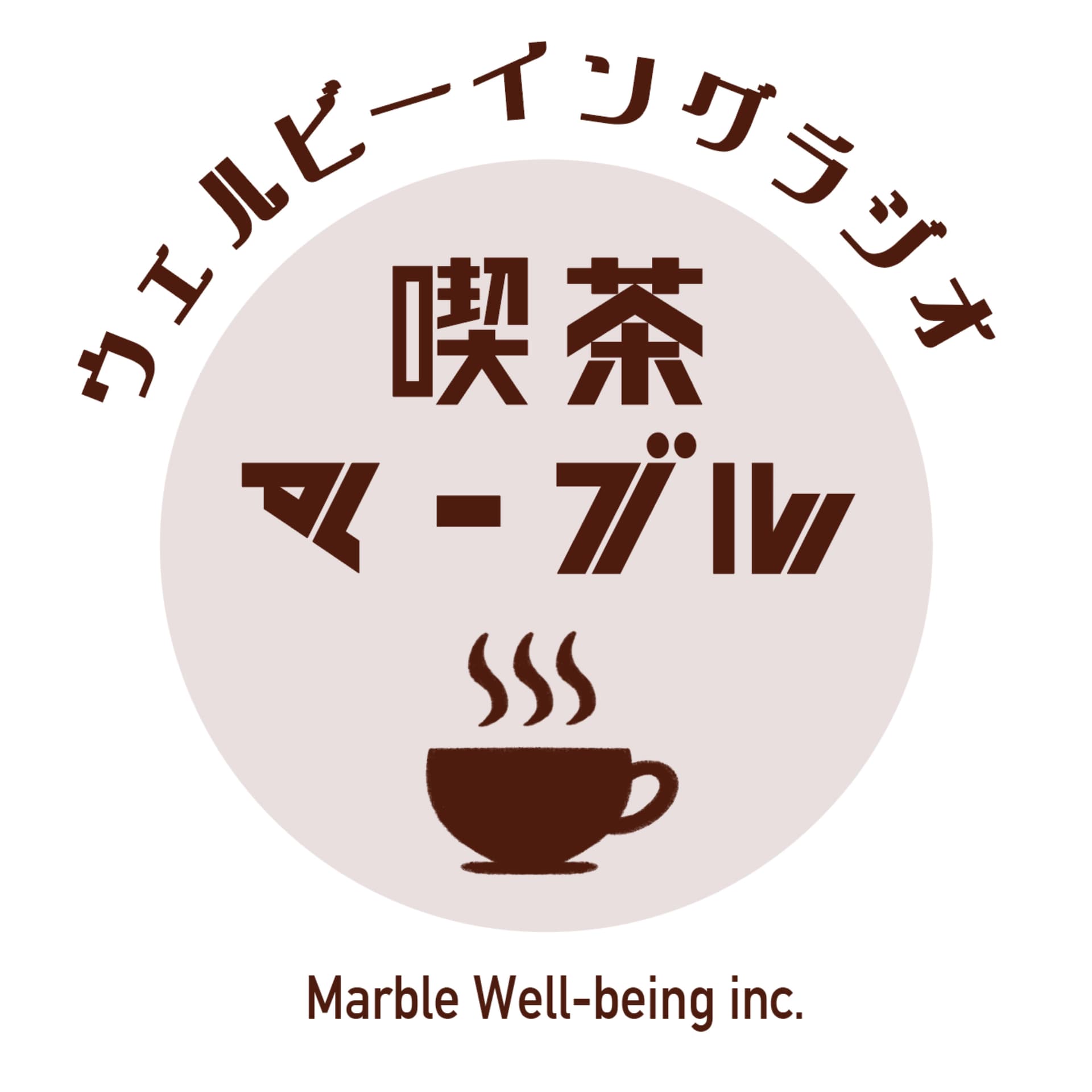 ウェルビーイングラジオ「喫茶マーブル」 - Podcasts