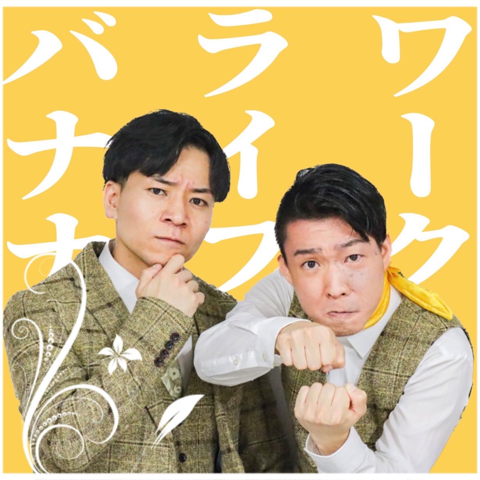骨付きバナナのワークライフバナナ - Podcasts