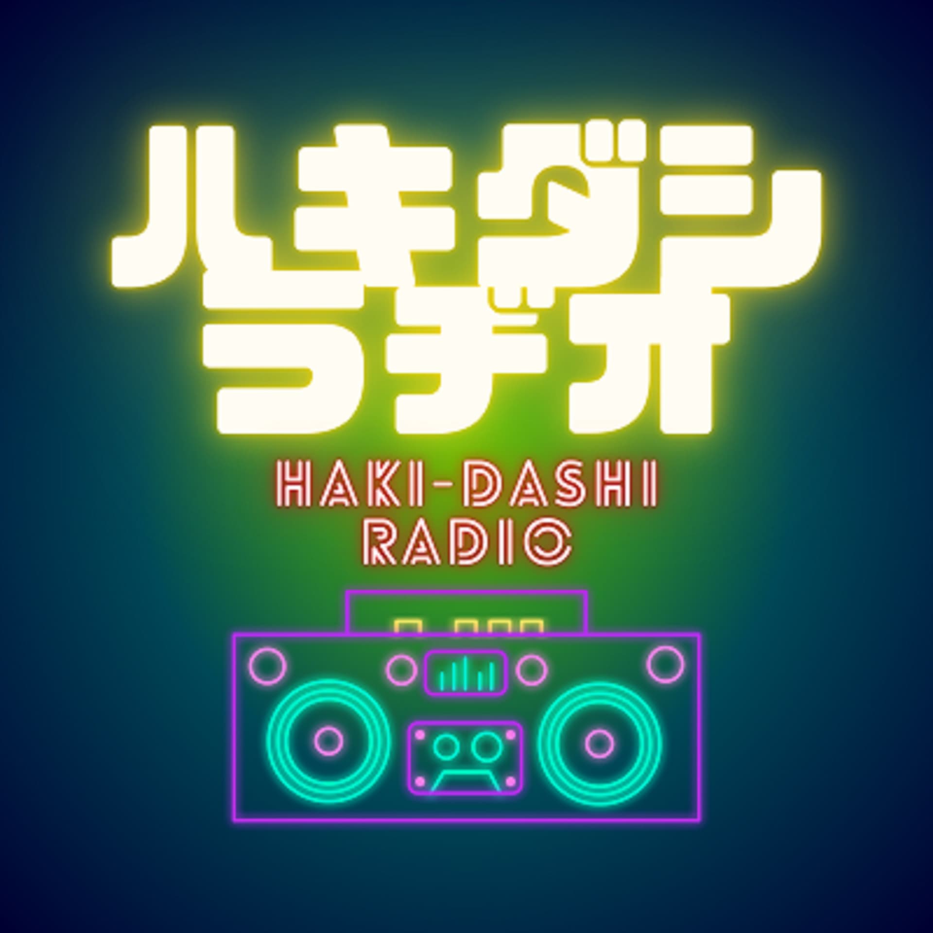 ハキダシラヂオ:生き延びるためのダイアローグプラクティス - Podcasts