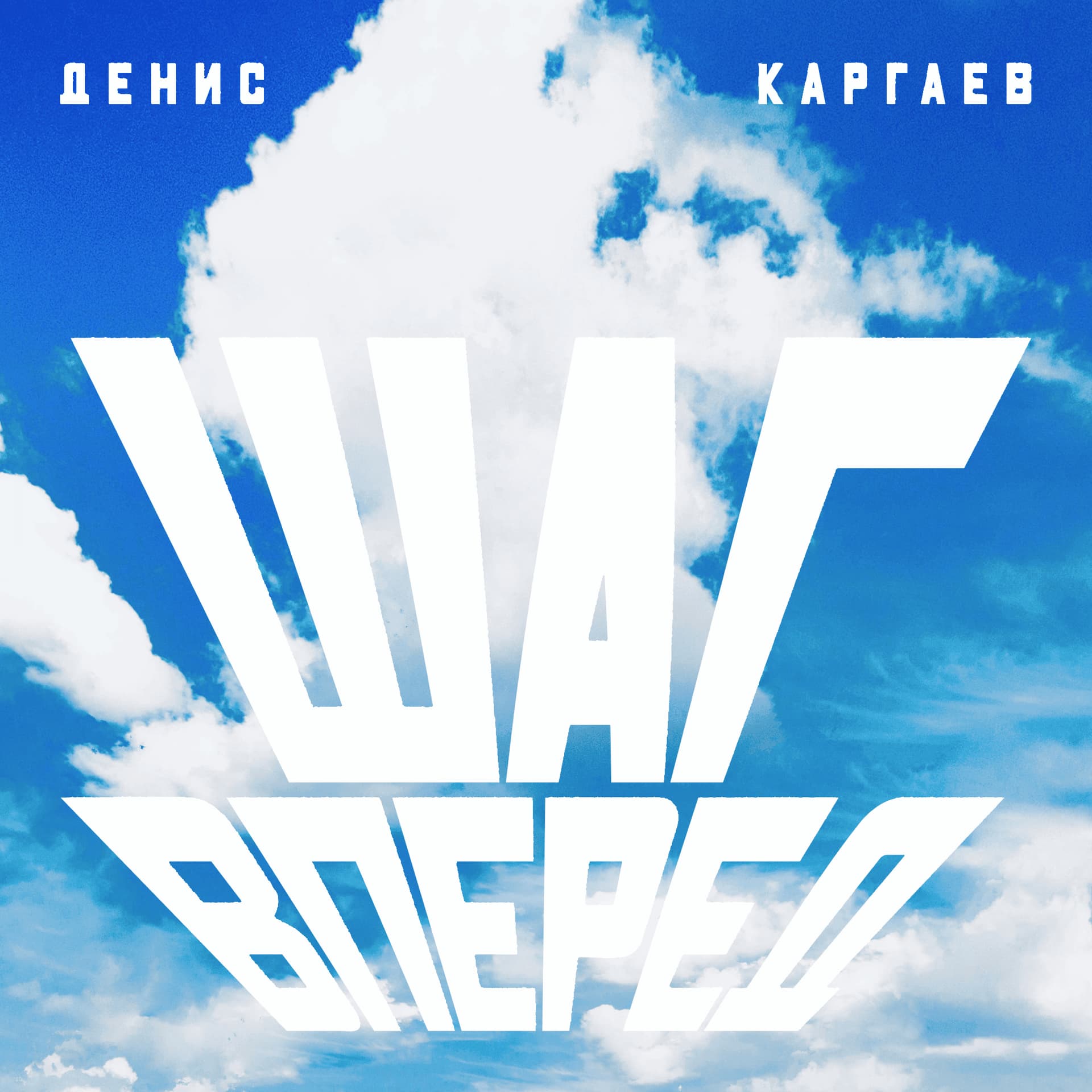 «Шаг вперед» с Денисом Каргаевым - Podcasts
