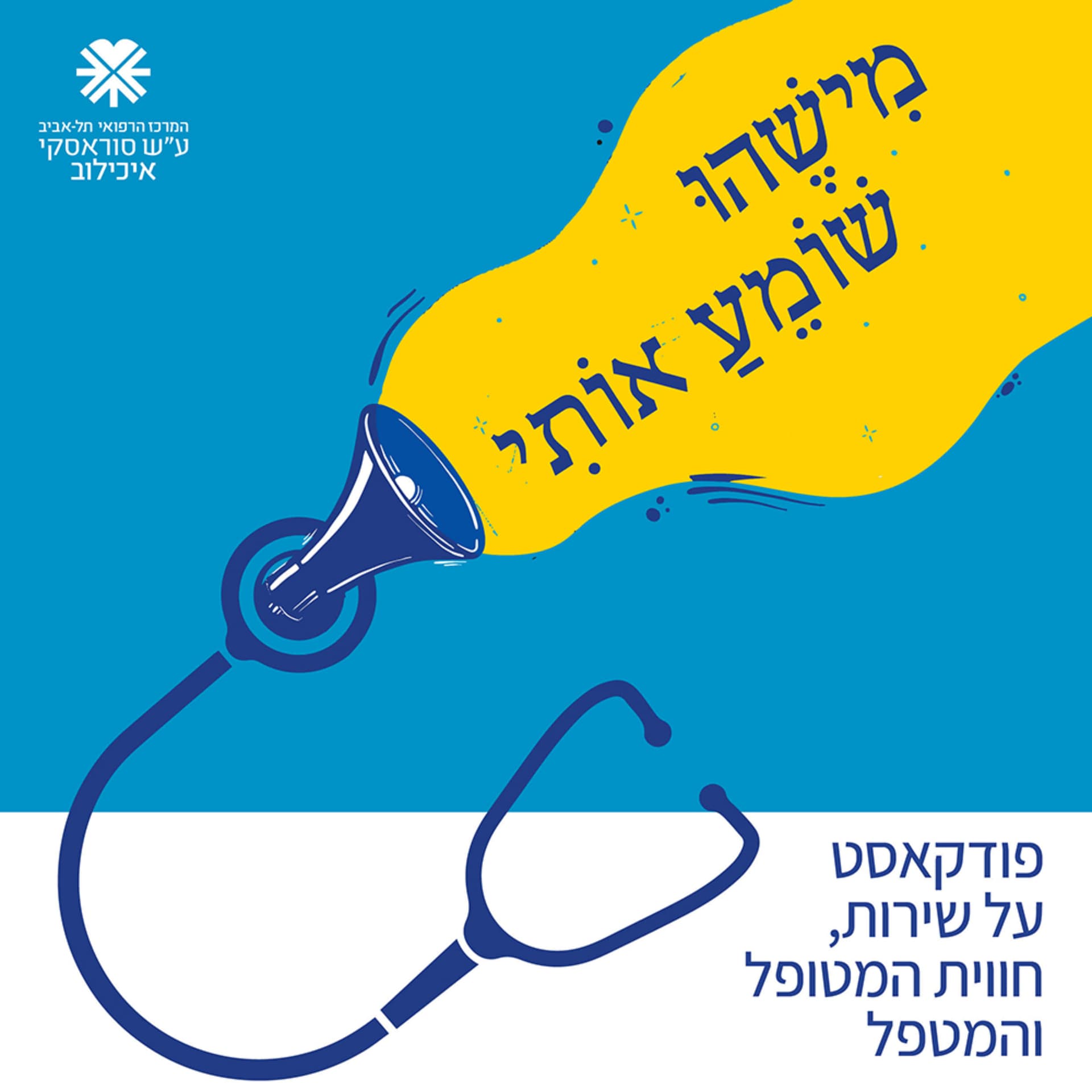 מישהו שומע אותי - Podcasts