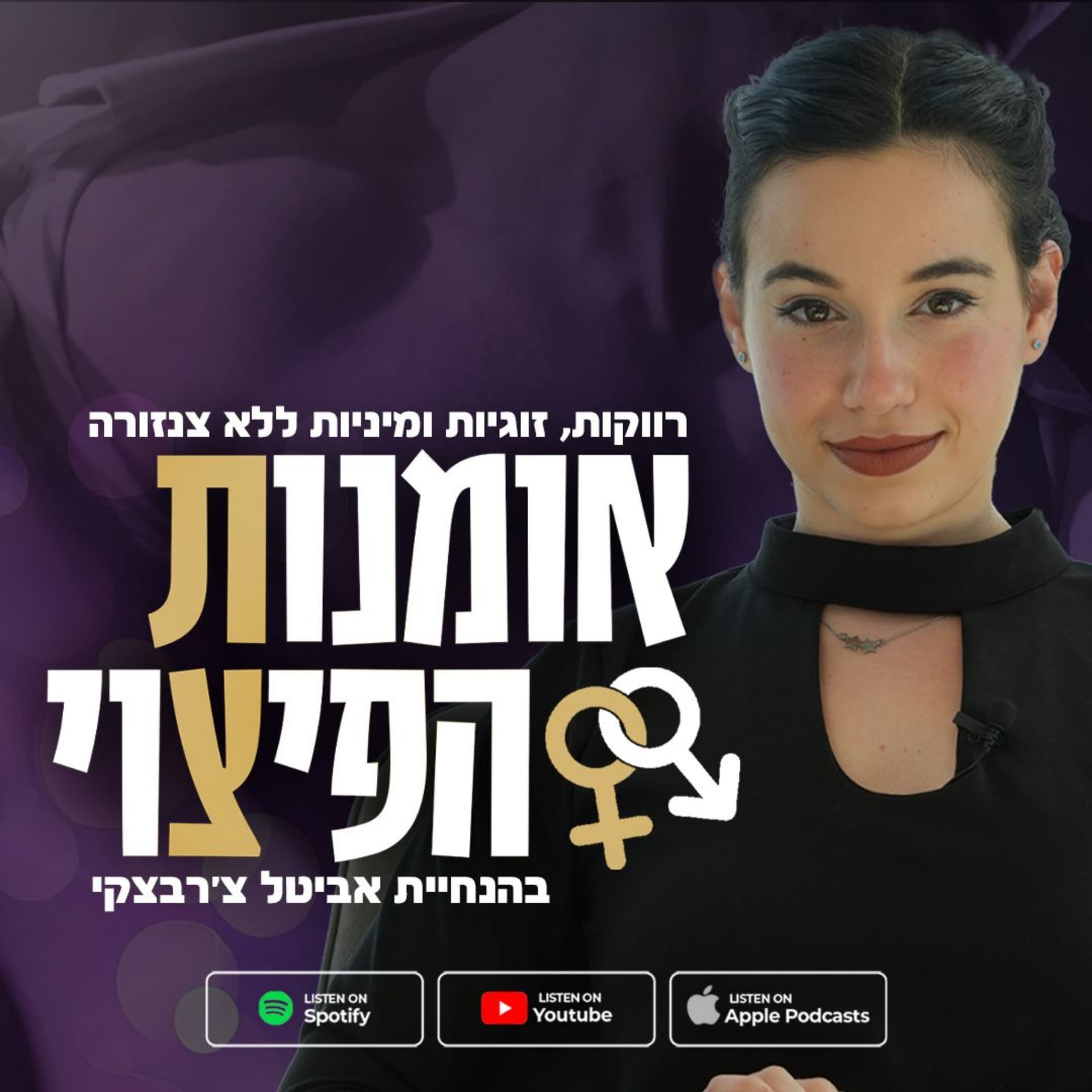 אומנות הפיצוי - רווקות, זוגיות ומיניות ללא צנזורה - Podcasts