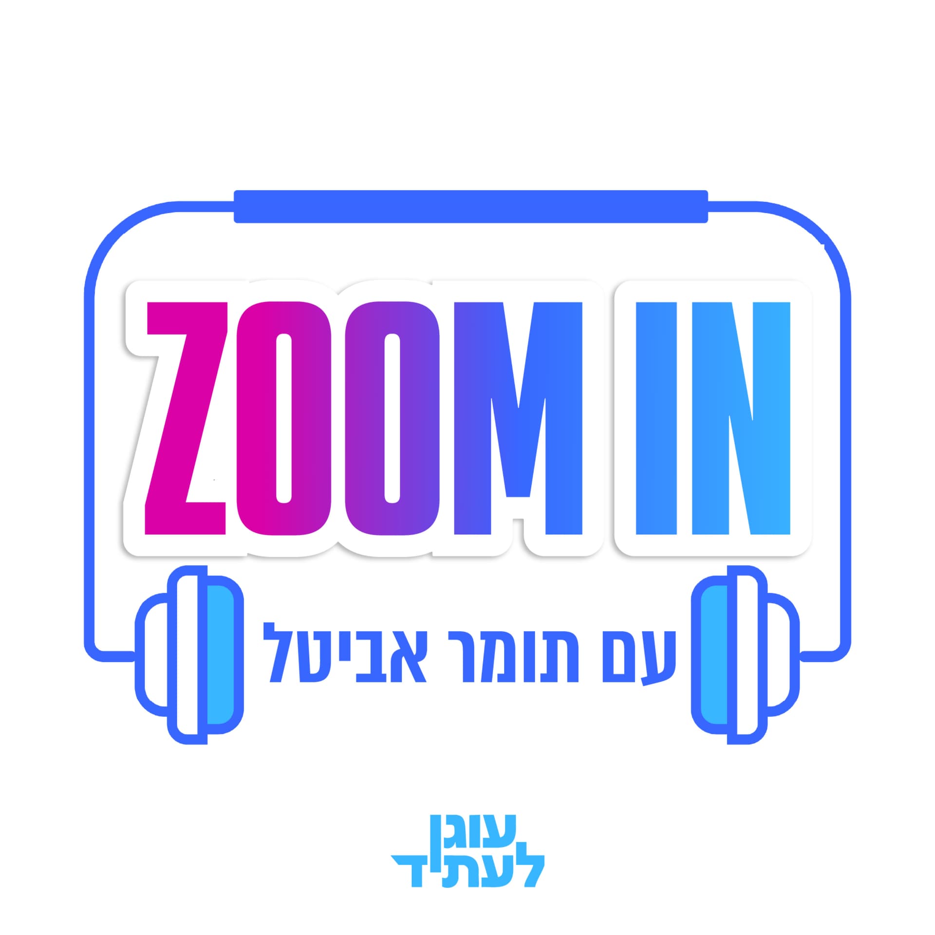 זום אין | עם תומר אביטל - Podcasts