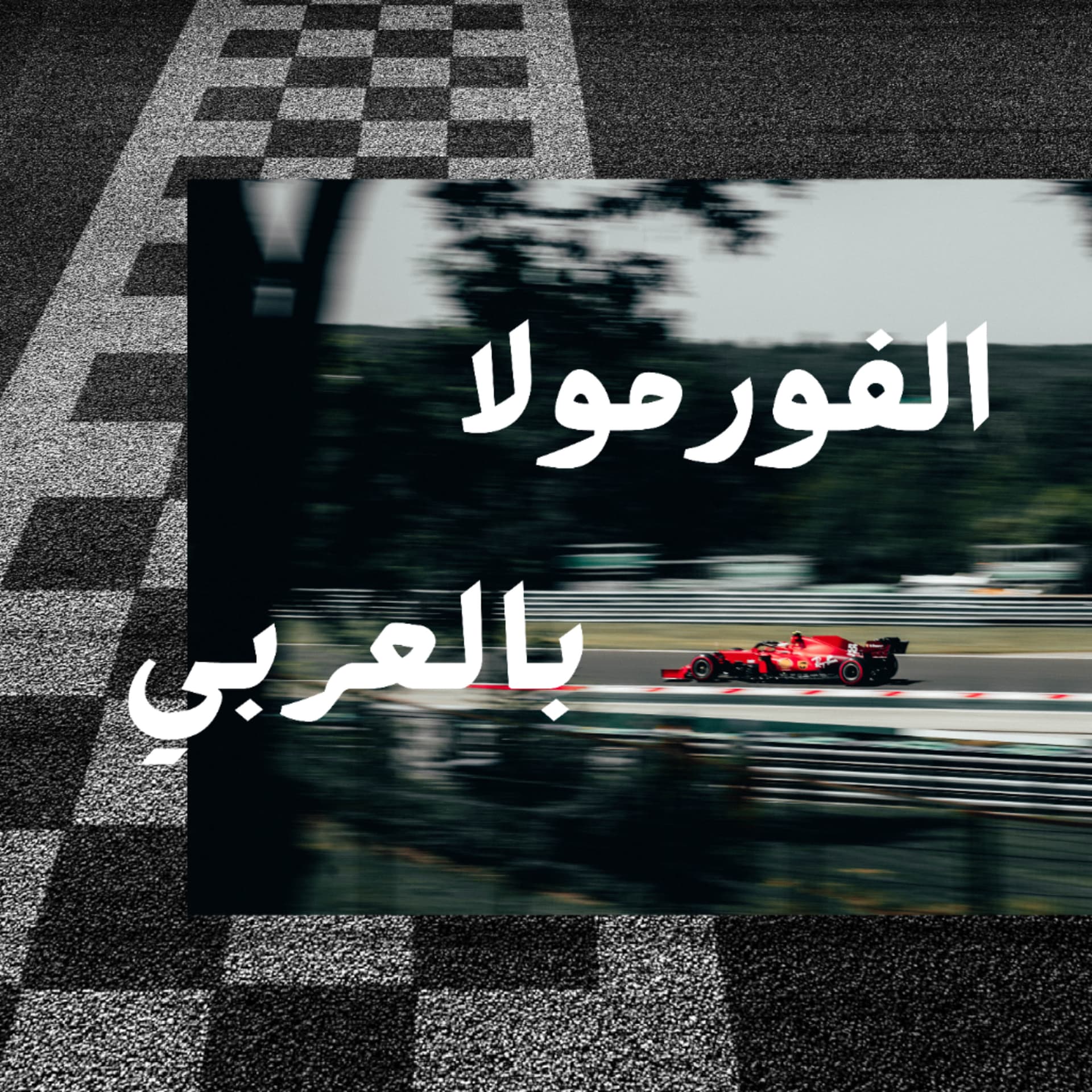الفورمولا بالعربي - Podcasts