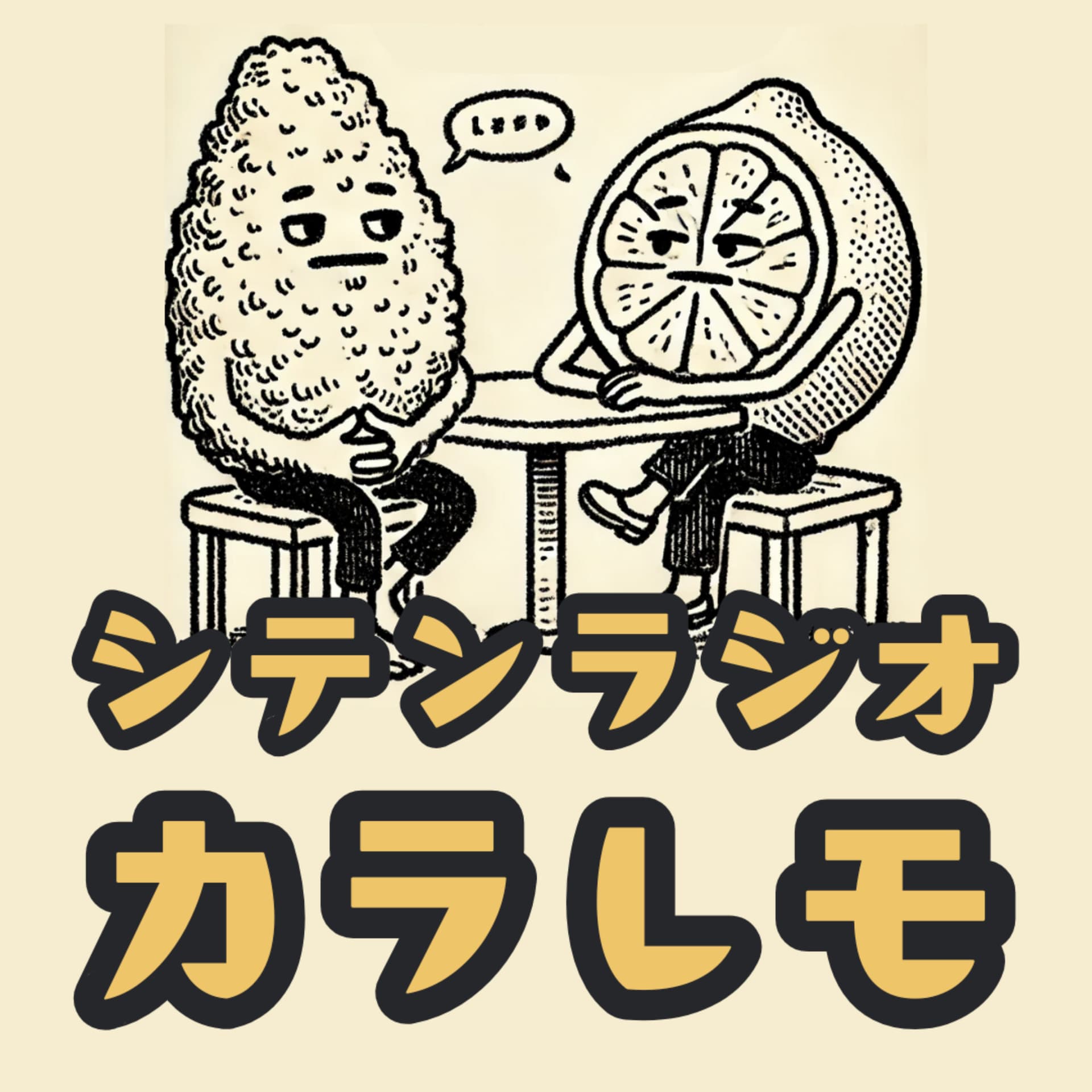 シテンラジオーカラレモ - Podcasts
