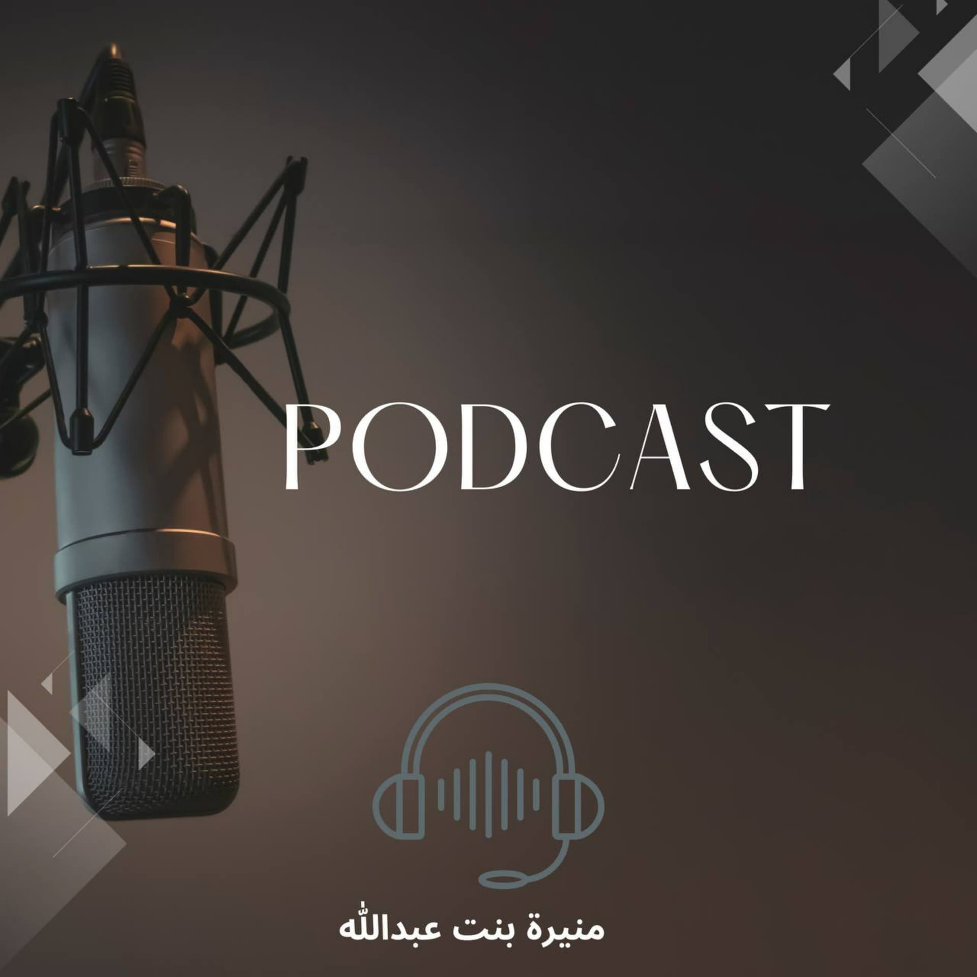 الروحانيات مع منيره