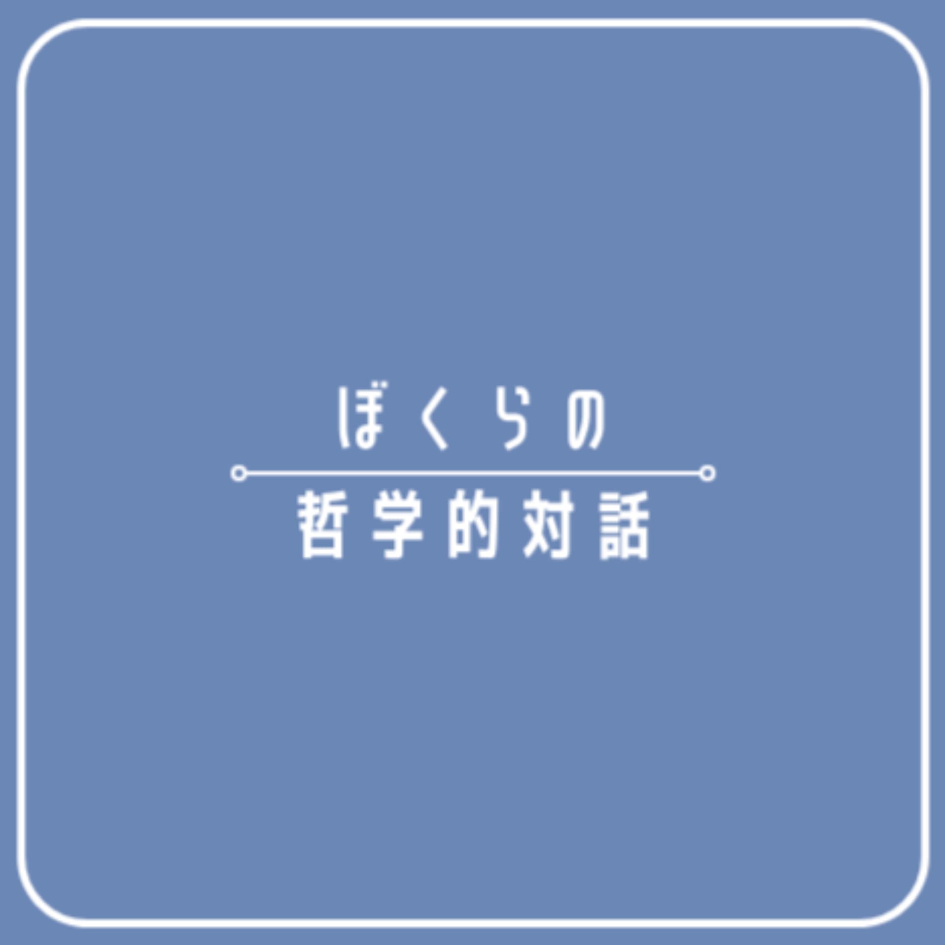 ぼくらの哲学的対話 - Podcasts