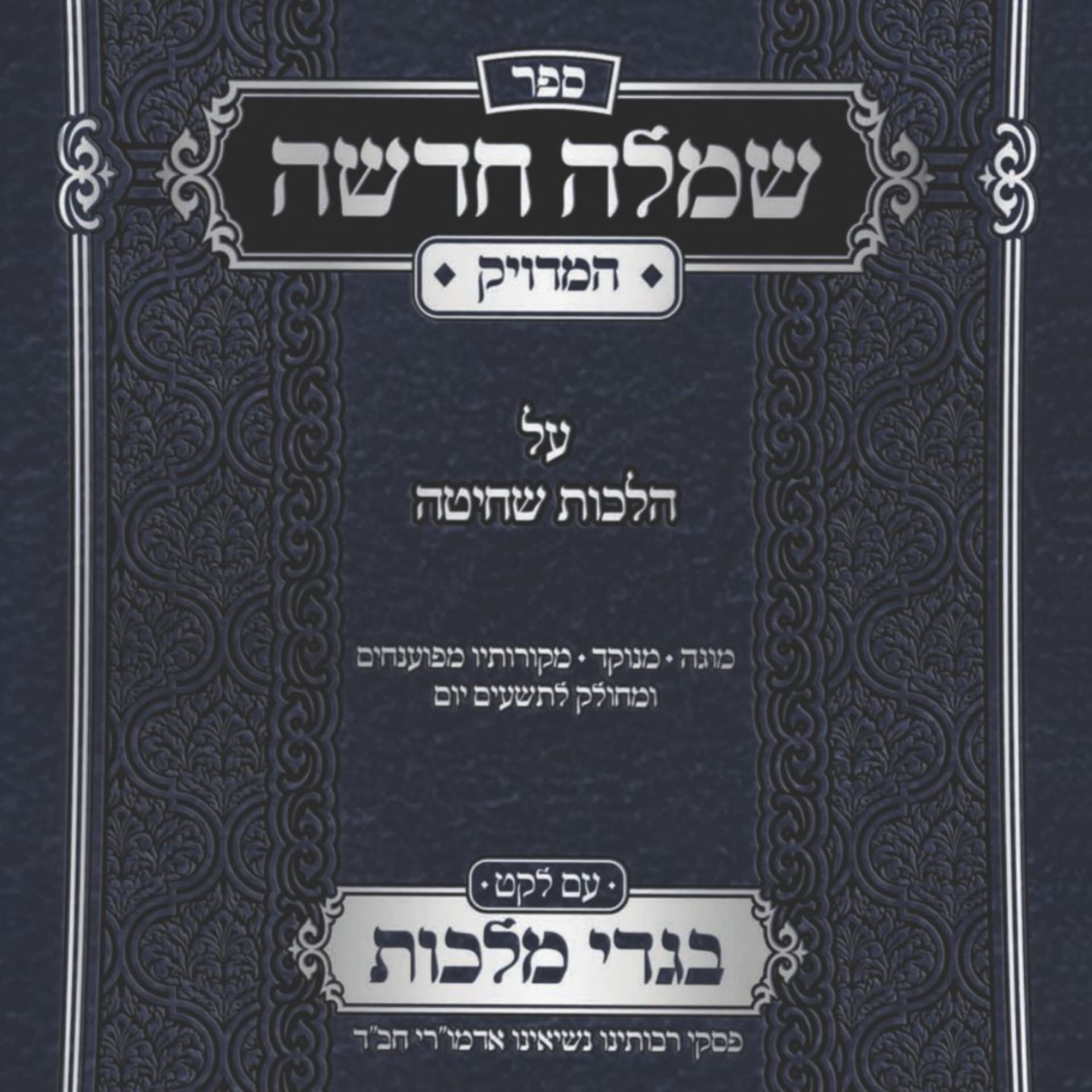 הלכות שחיטה - פסקי רבותינו נשיאינו - Podcasts