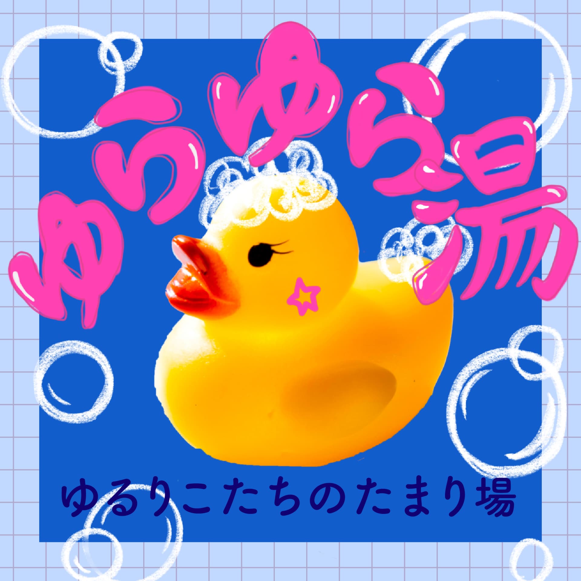 ゆらゆら湯 - Podcasts