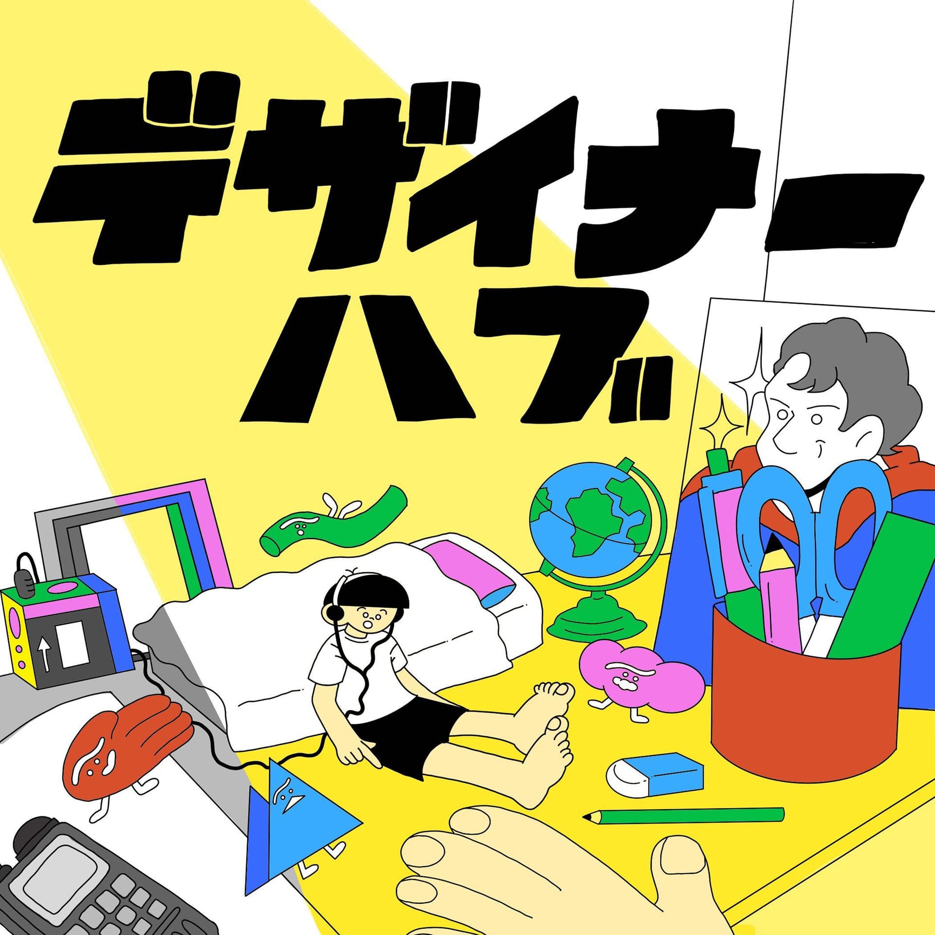 デザイナーハブ - Podcasts