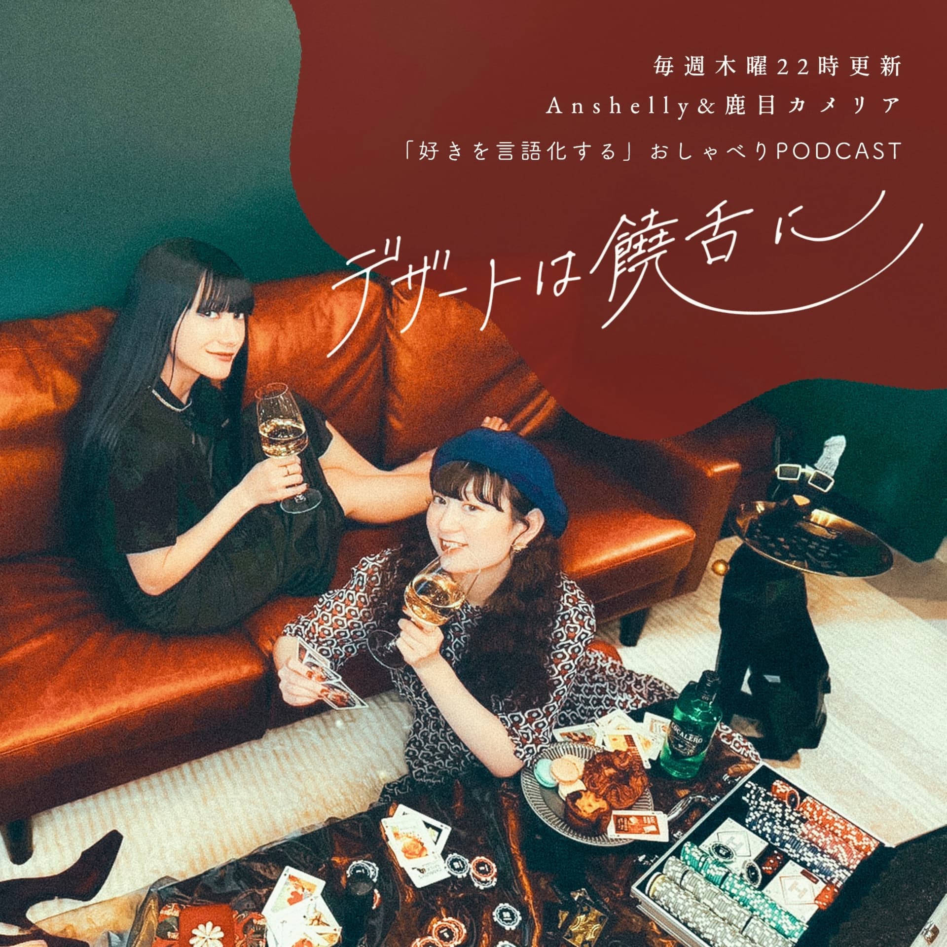 デザートは饒舌に - Podcasts