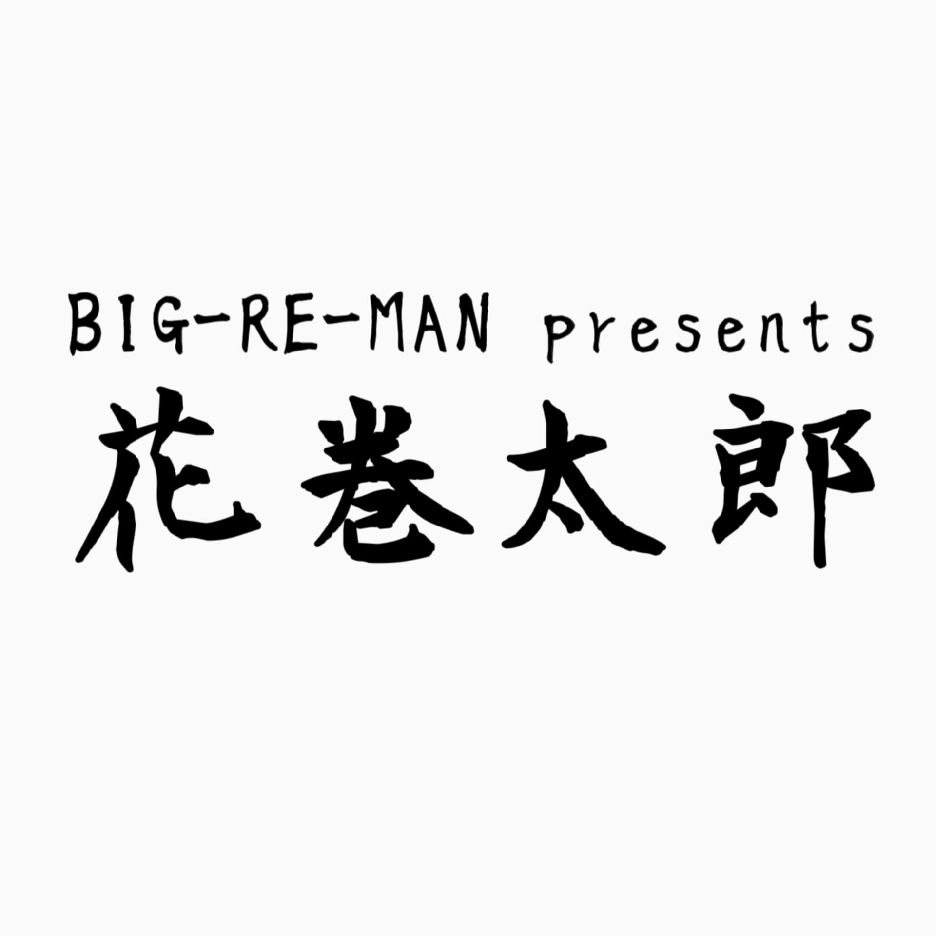 BIG-RE-MAN presents “花巻太郎” - Podcasts