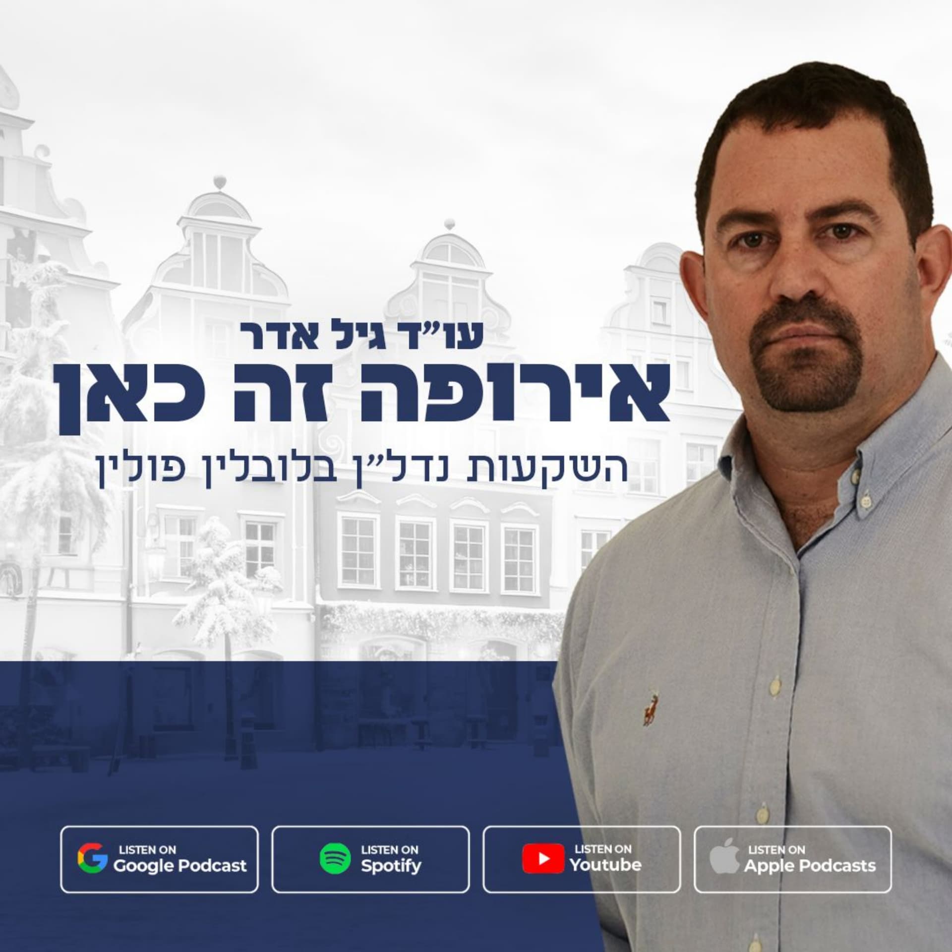 אירופה זה כאן - השקעות נדל"ן בלובלין פולין - Podcasts