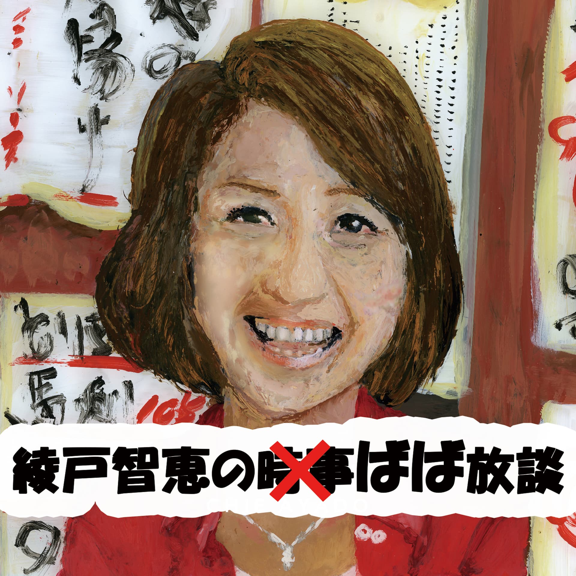 綾戸智恵のばば放談