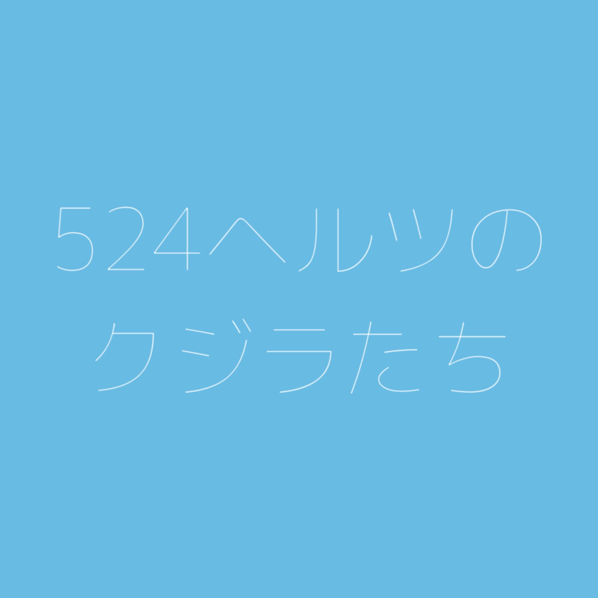 524ヘルツのクジラたち - Podcasts