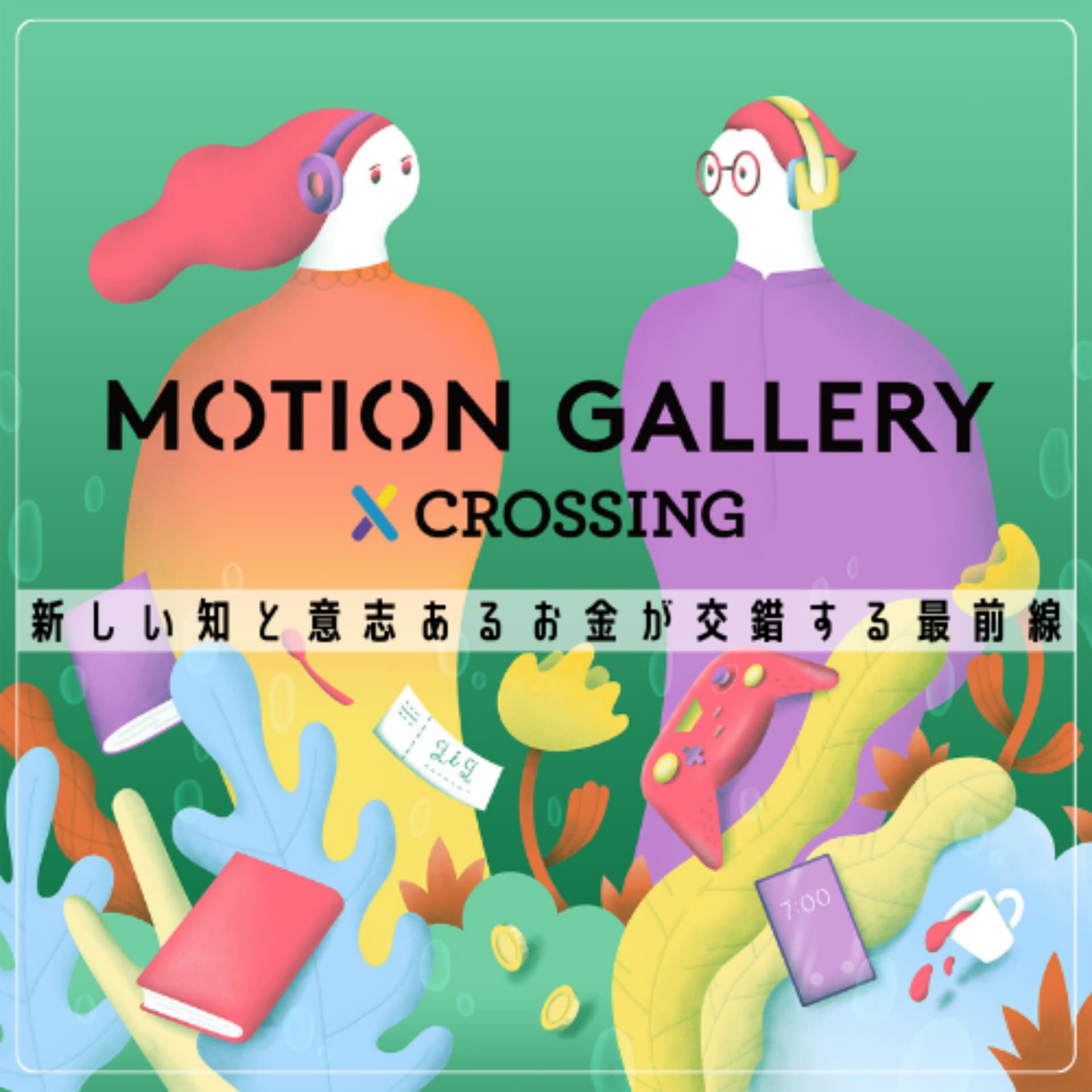 新しい知と意志あるお金が交差する最前線『MOTION GALLERY CROSSING』 - Podcasts