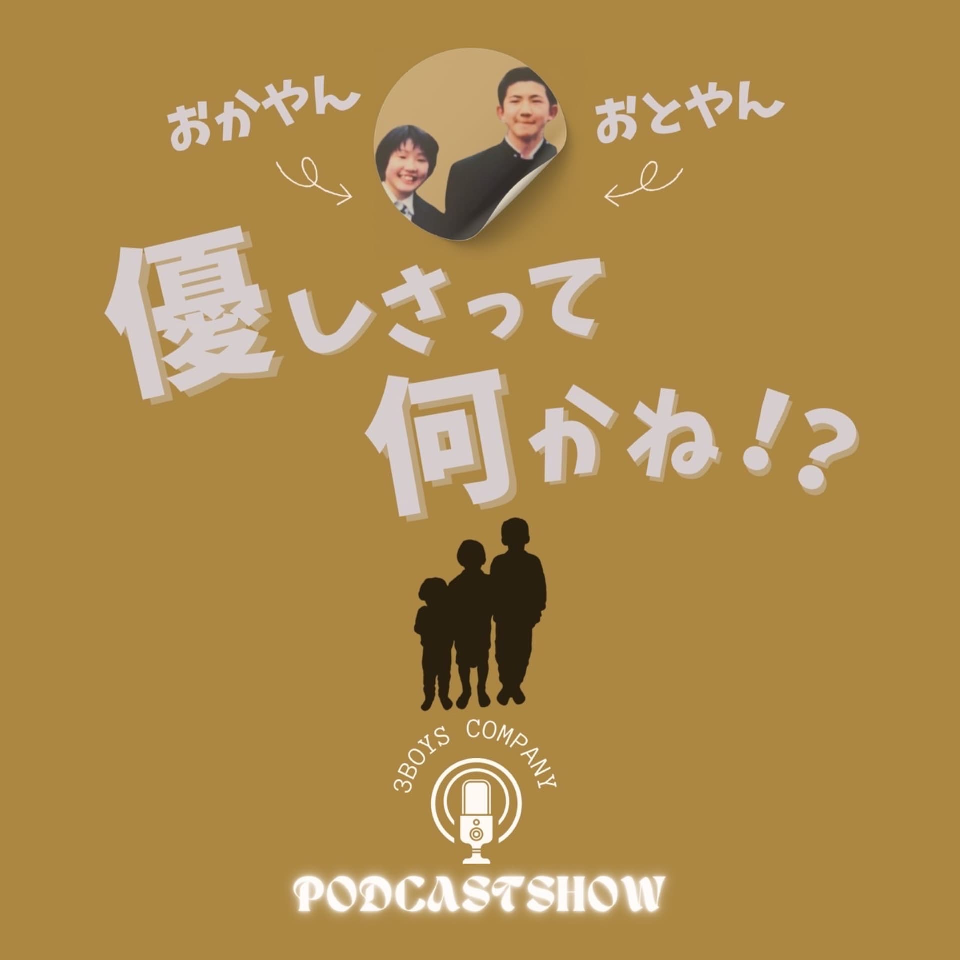 おとやんとおかやんの優しさって何かね!? - Podcasts