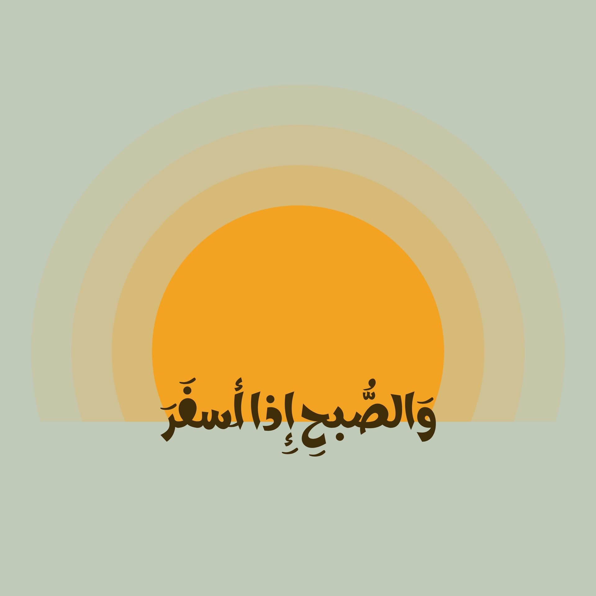 وَالصُّبحِ إِذا أَسفَرَ - Podcasts