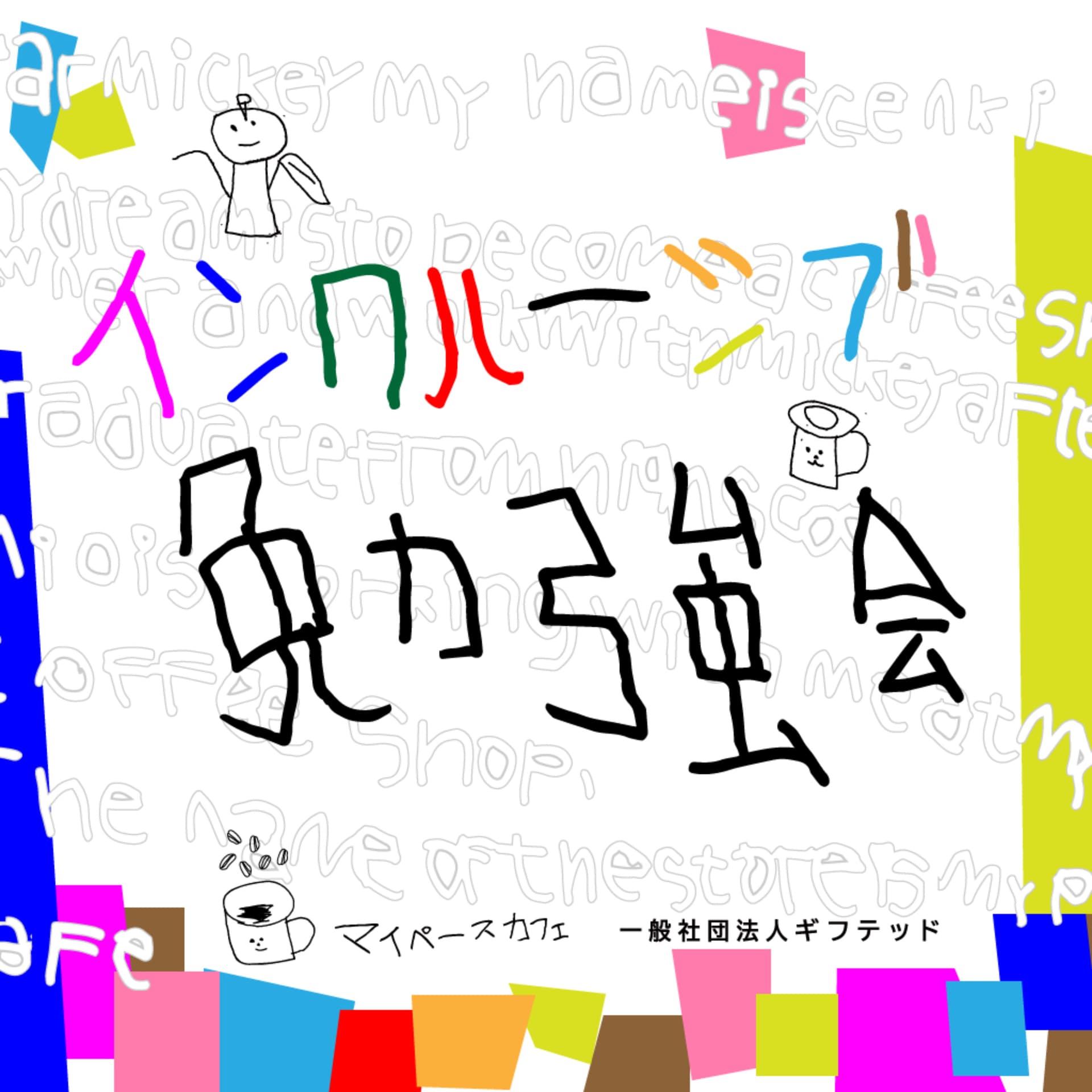 インクルーシブ勉強会 - Podcasts