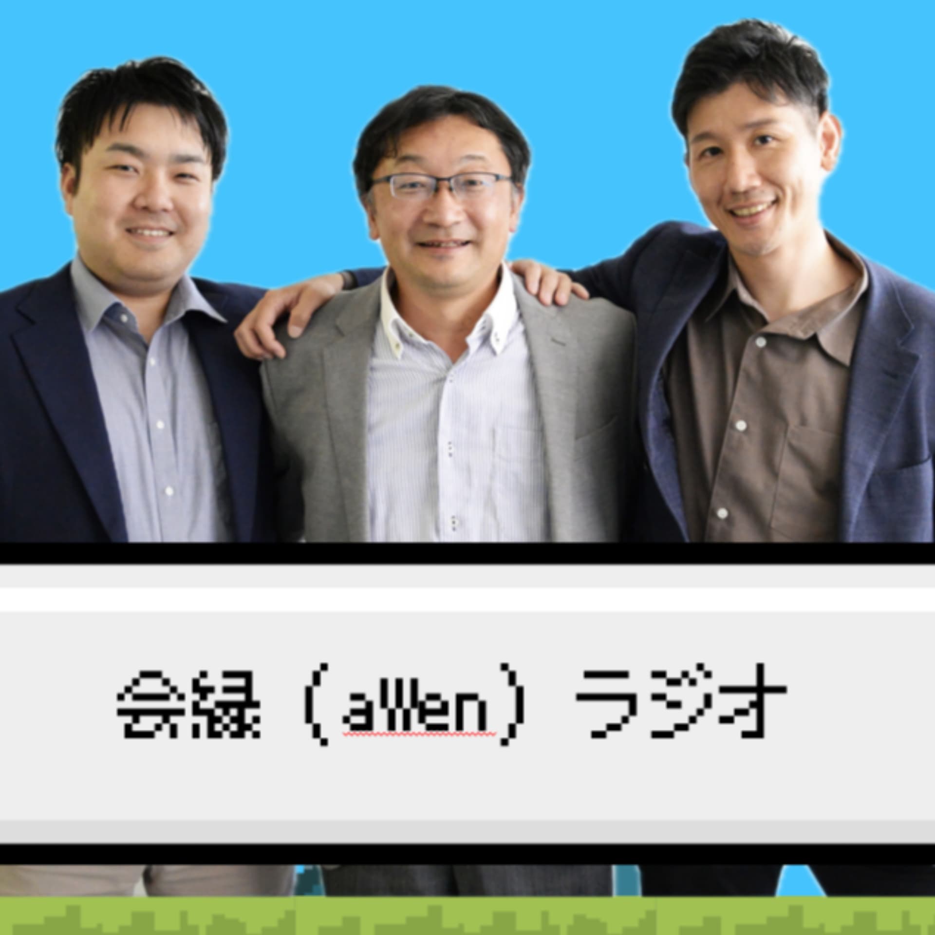 会縁ラジオ 人事が語る採用チャンネル - Podcasts