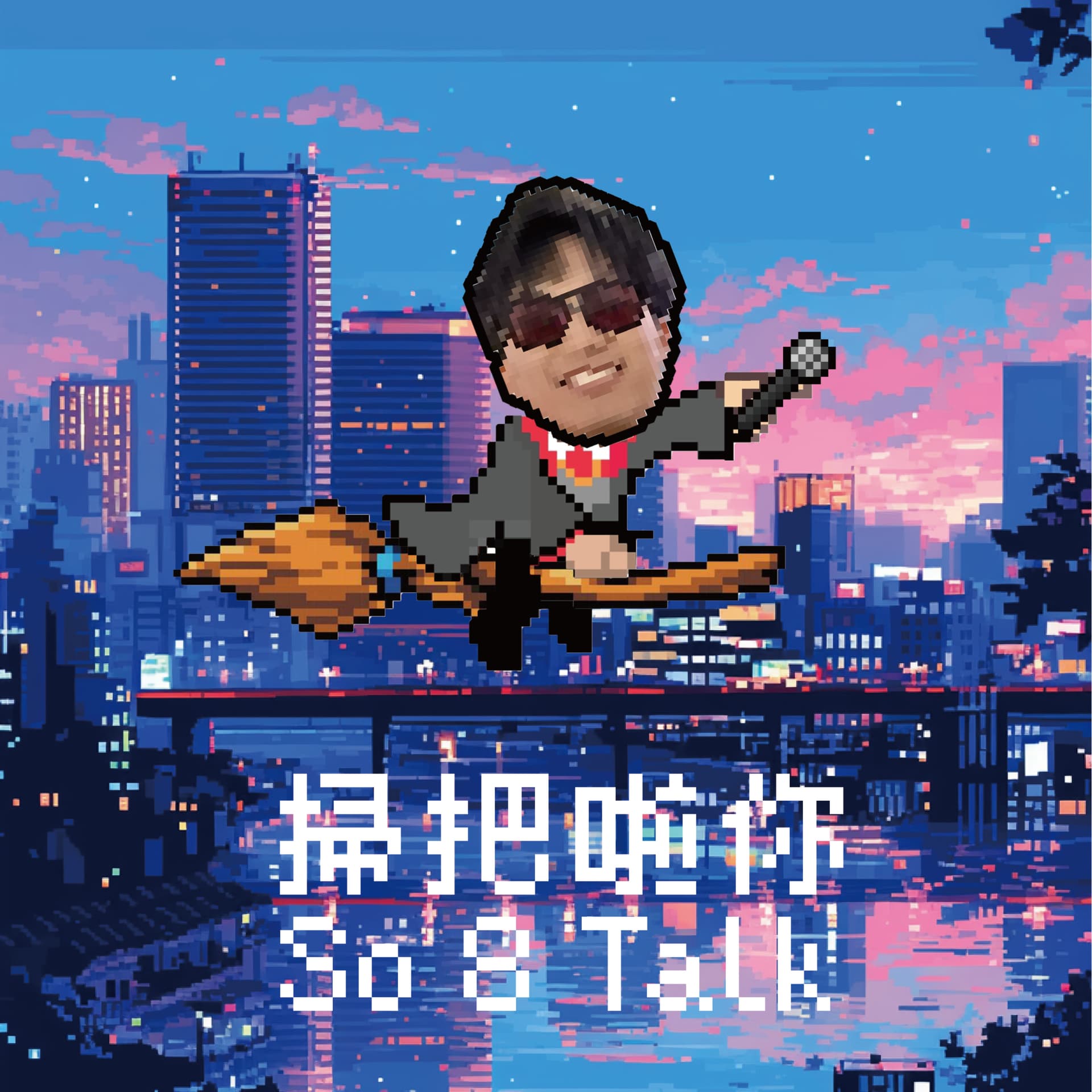 掃把啦你 so8talk - Podcasts