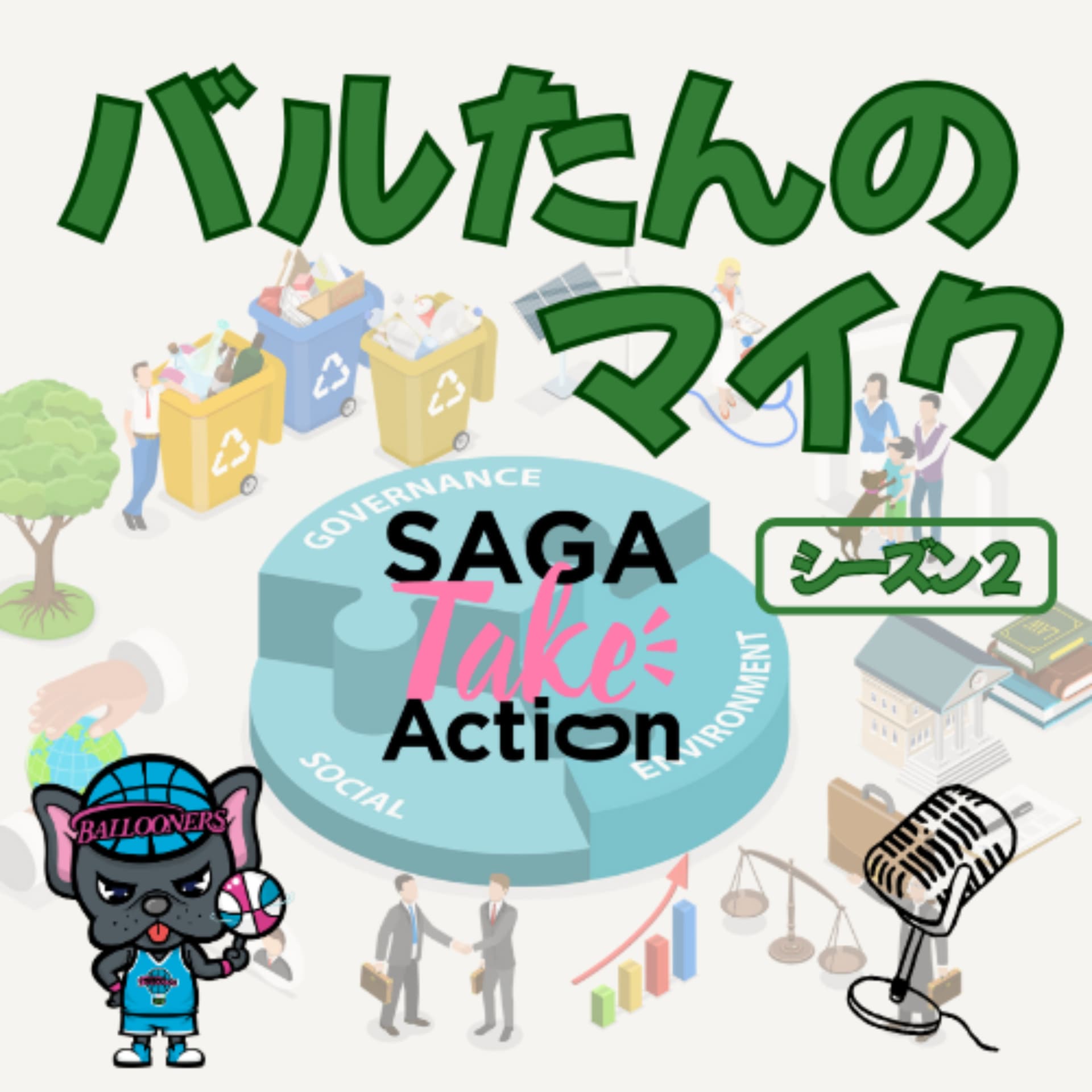 バルたんのマイク - Podcasts