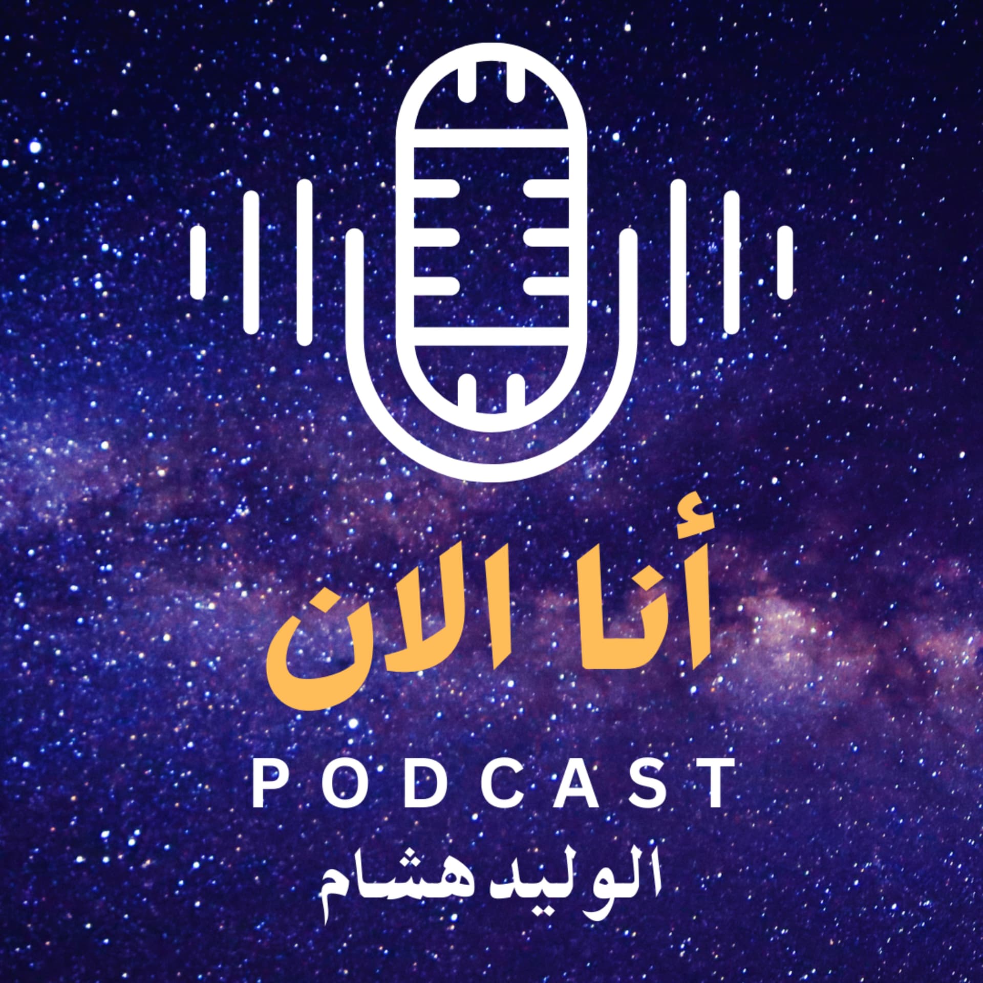 بودكاست أنا الان مع الوليد هشام - Podcasts