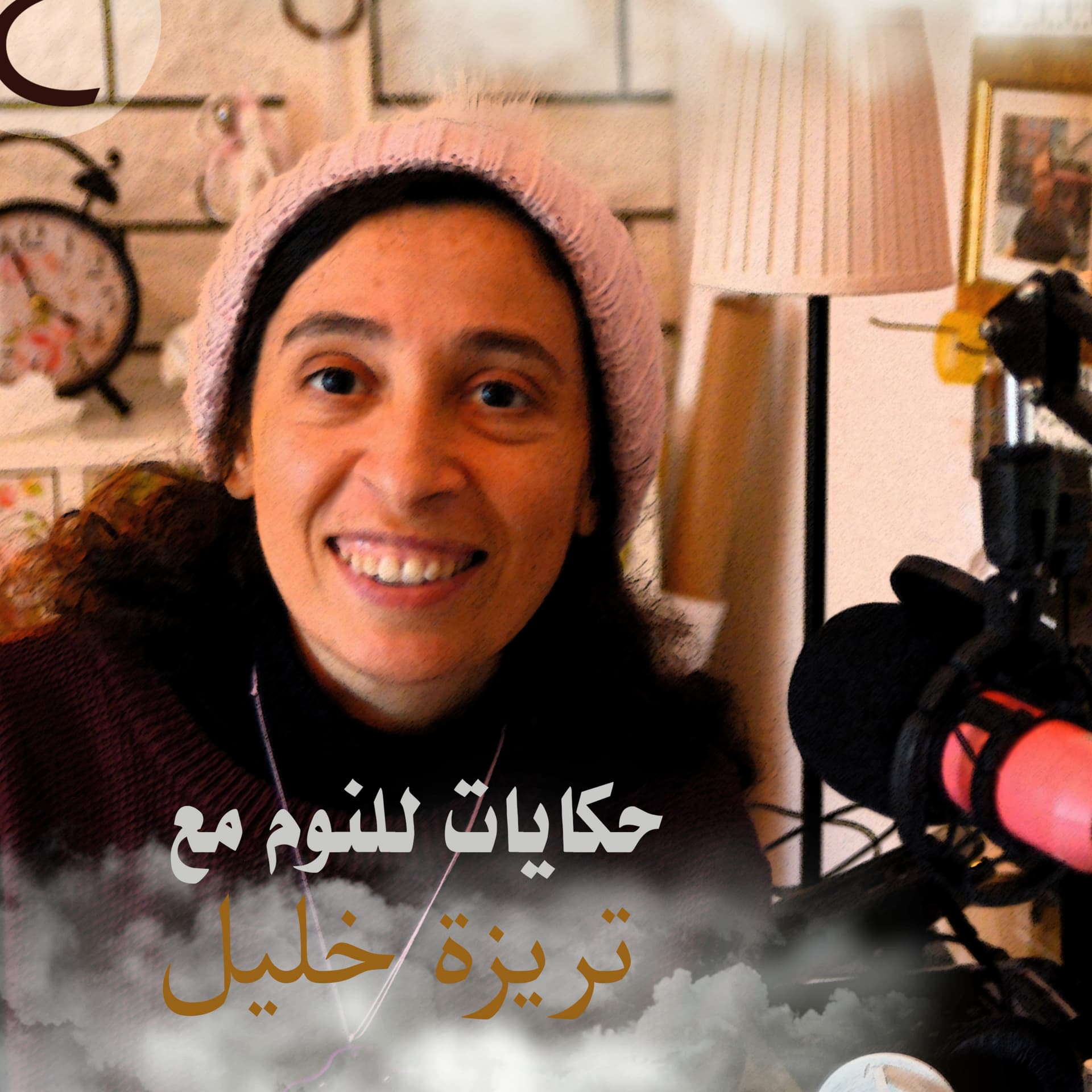 حكايات للنوم مع تريزه خليل - Podcasts