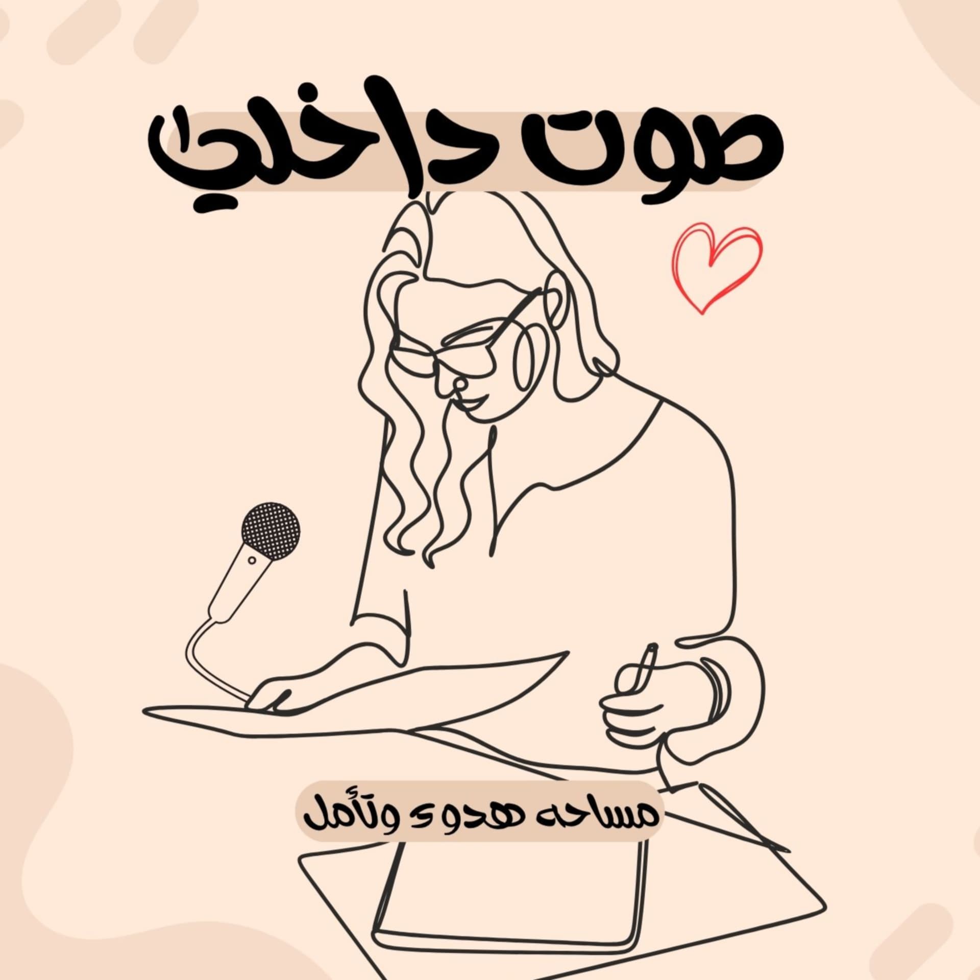 صوت داخلي - Podcasts