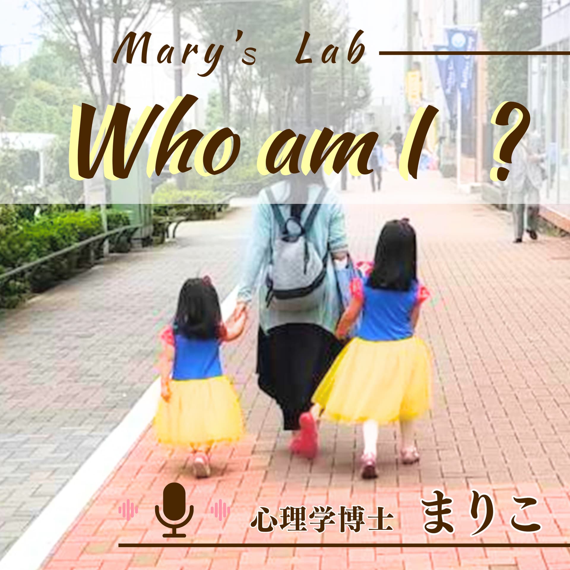 mary's lab「35歳からの自己理解」~ 本当の自分はココにいる~ ➤ 心理学博士 まりこ - Podcasts