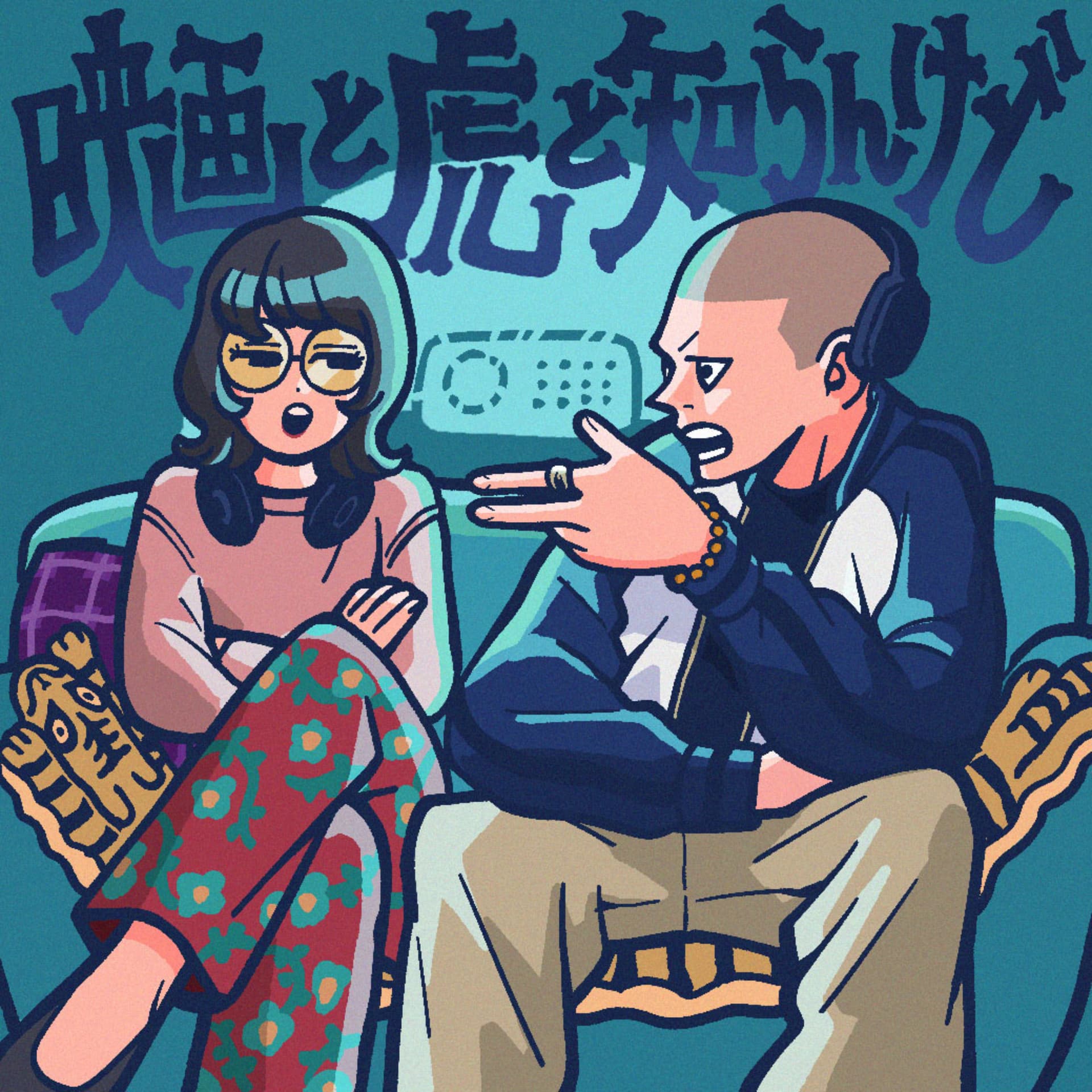 映画と虎と知らんけど - Podcasts