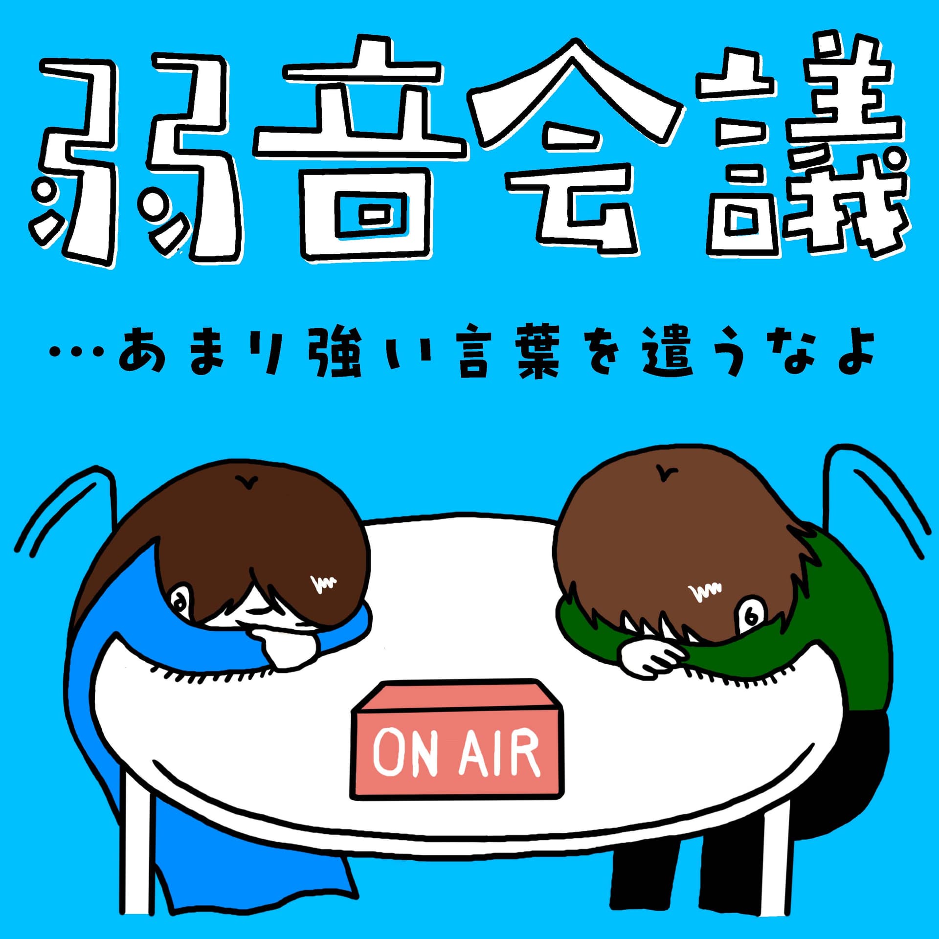弱音会議 - あまり強い言葉を遣うなよ - - Podcasts