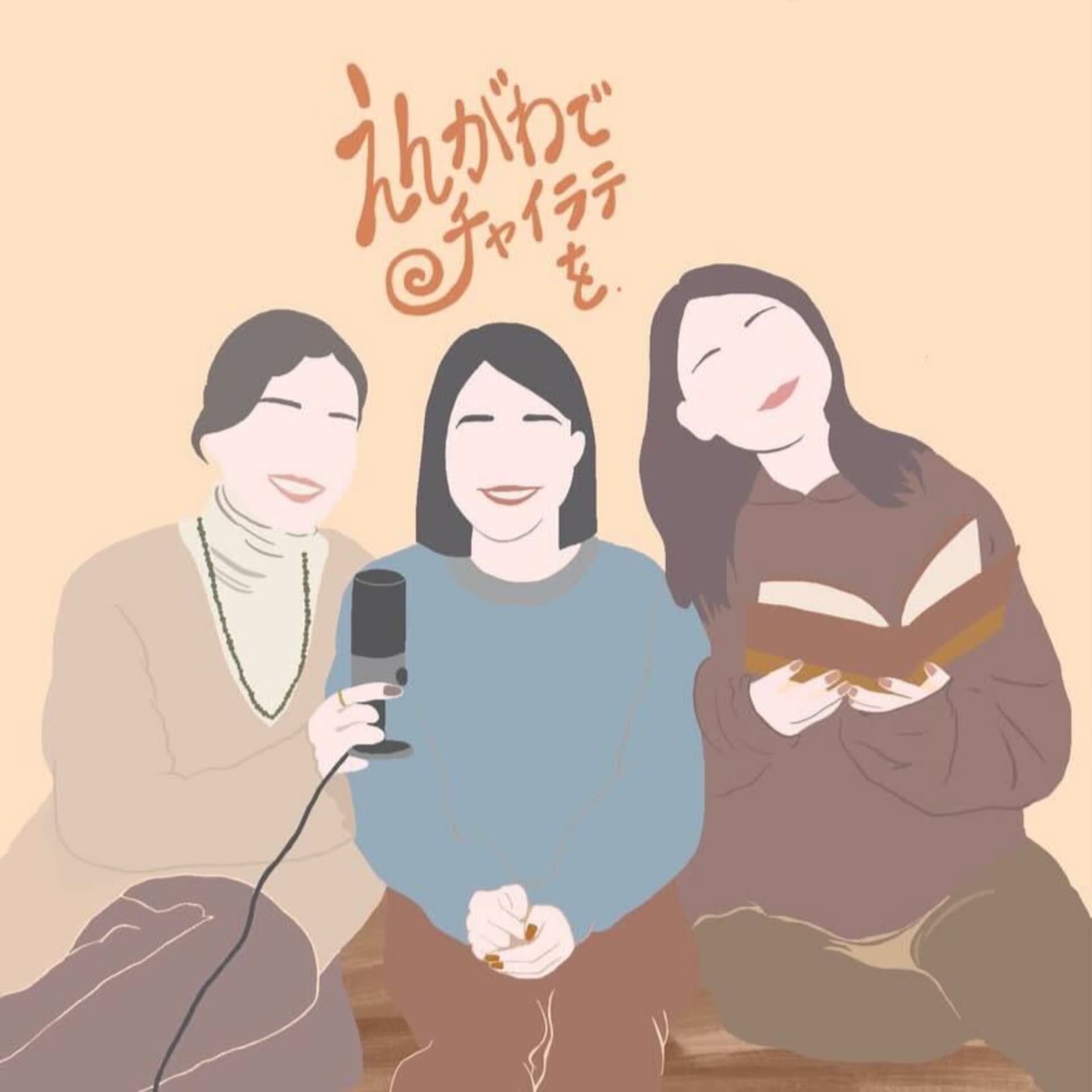 縁側でチャイラテを - Podcasts