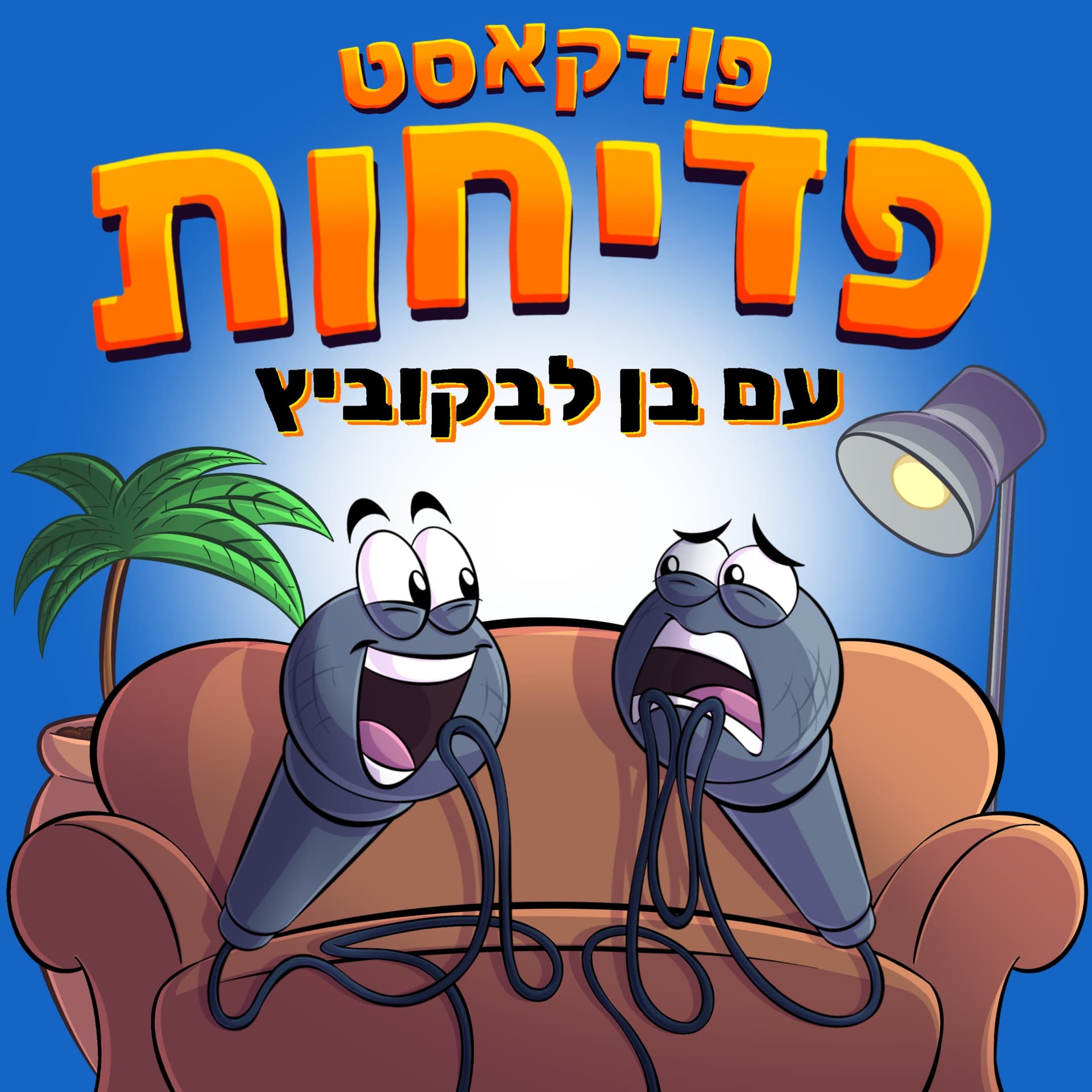 פודקאסט פדיחות - Podcasts