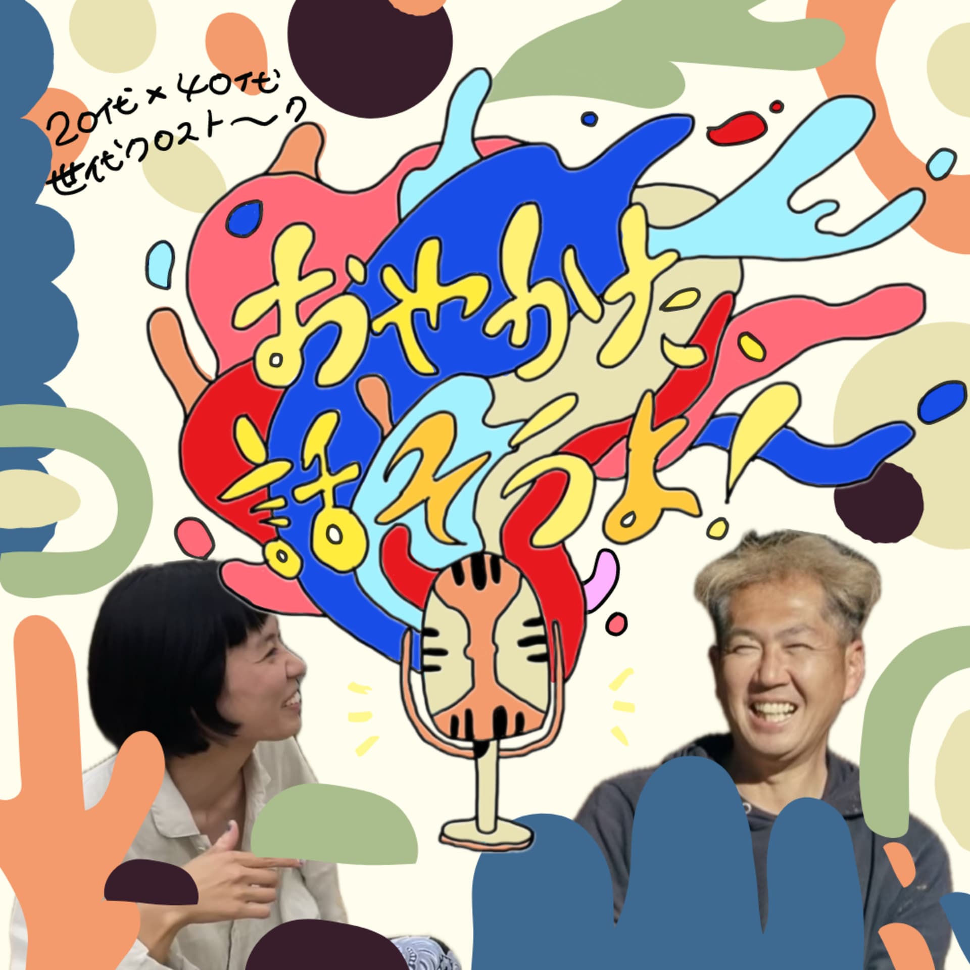 おやかた、話そうよ! - Podcasts