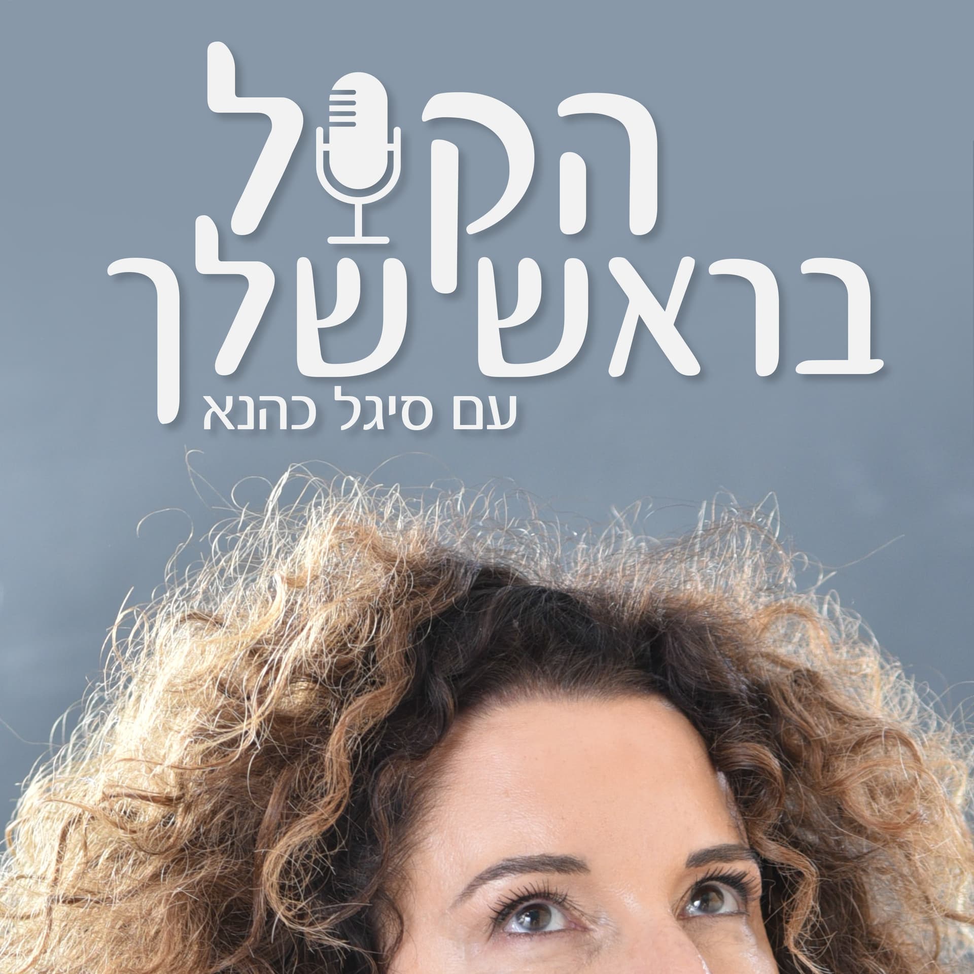 הקול בראש שלך" -עם סיגל כהנא" - Podcasts