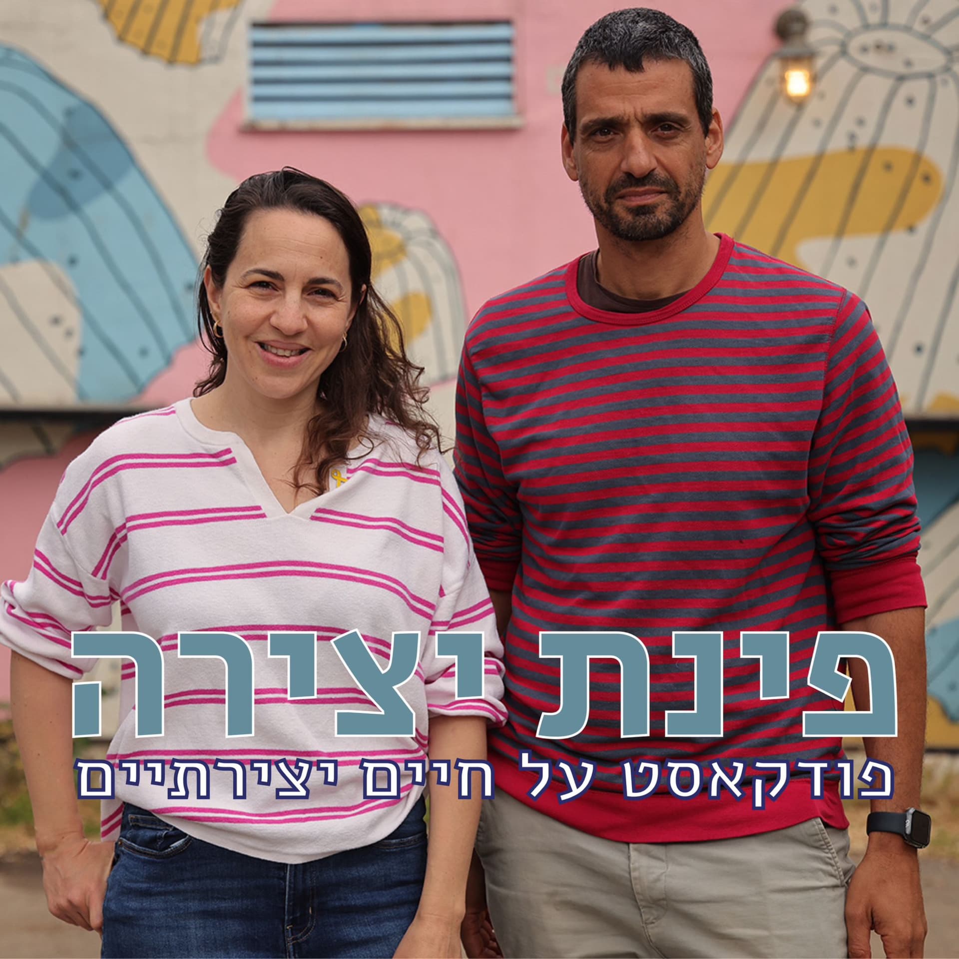 פינת יצירה - Podcasts
