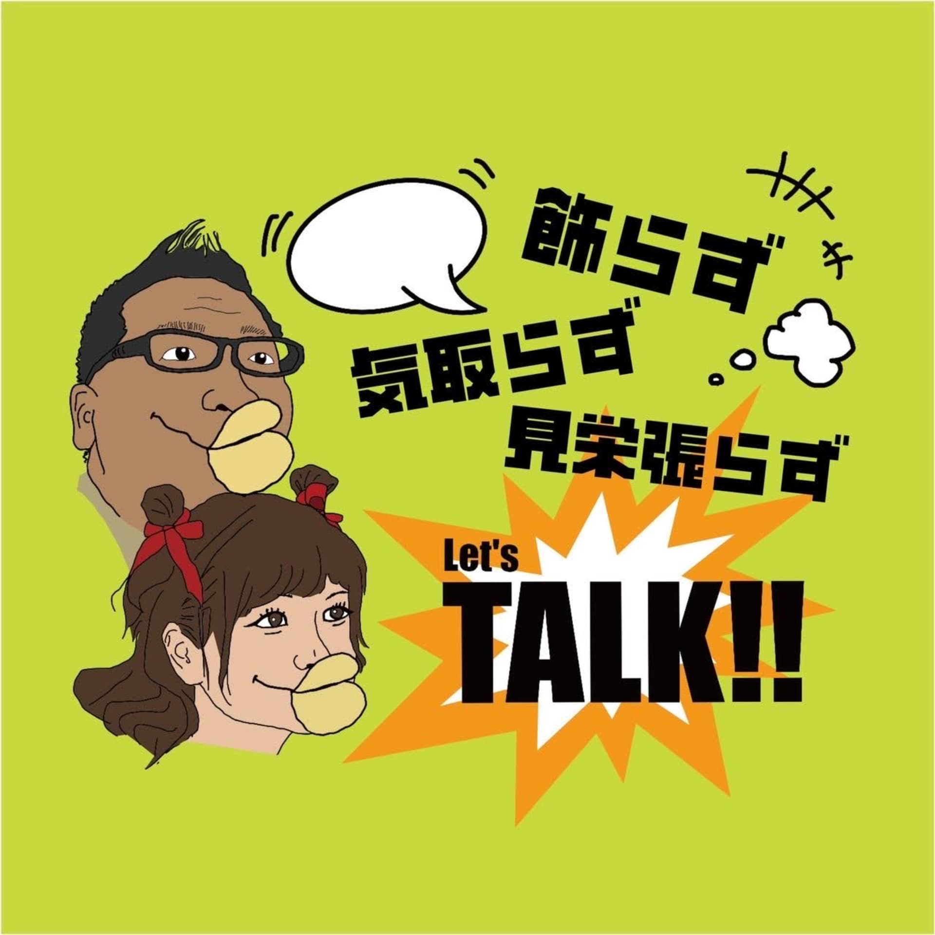 飾らず気取らず見栄張らず - Podcasts