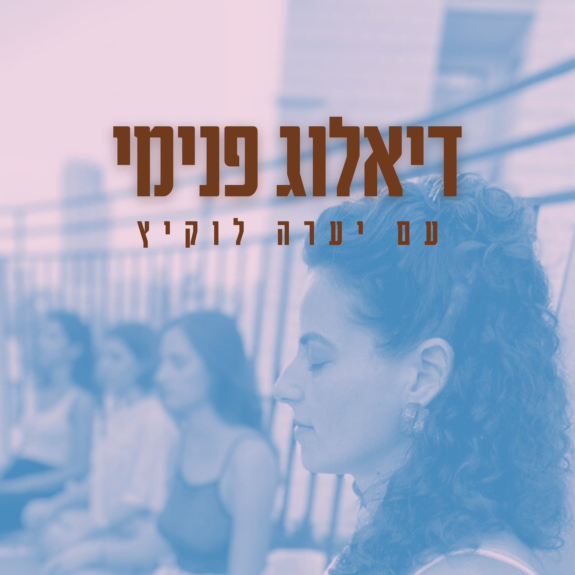 דיאלוג פנימי - Podcasts