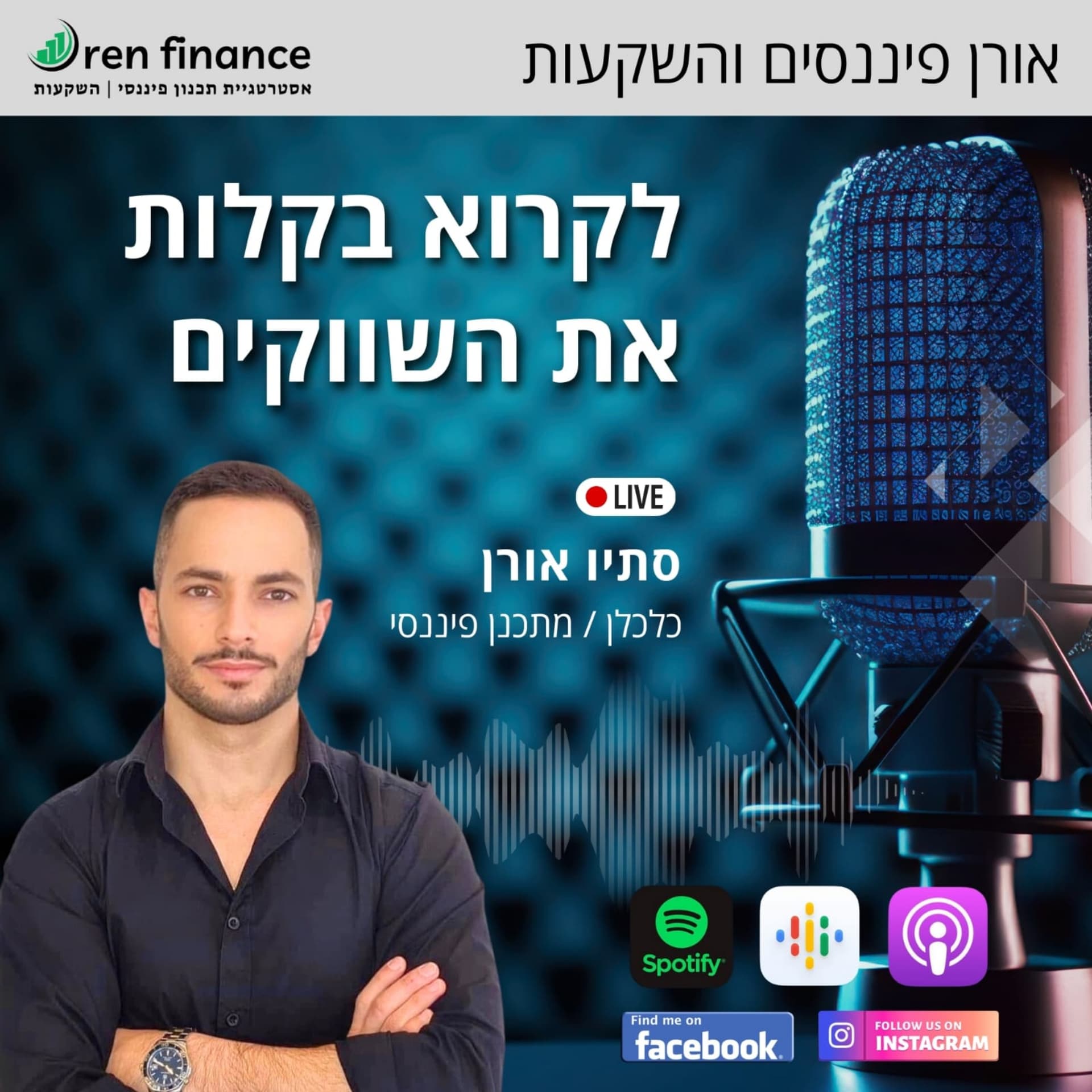 לקרוא בקלות את השווקים - Podcasts