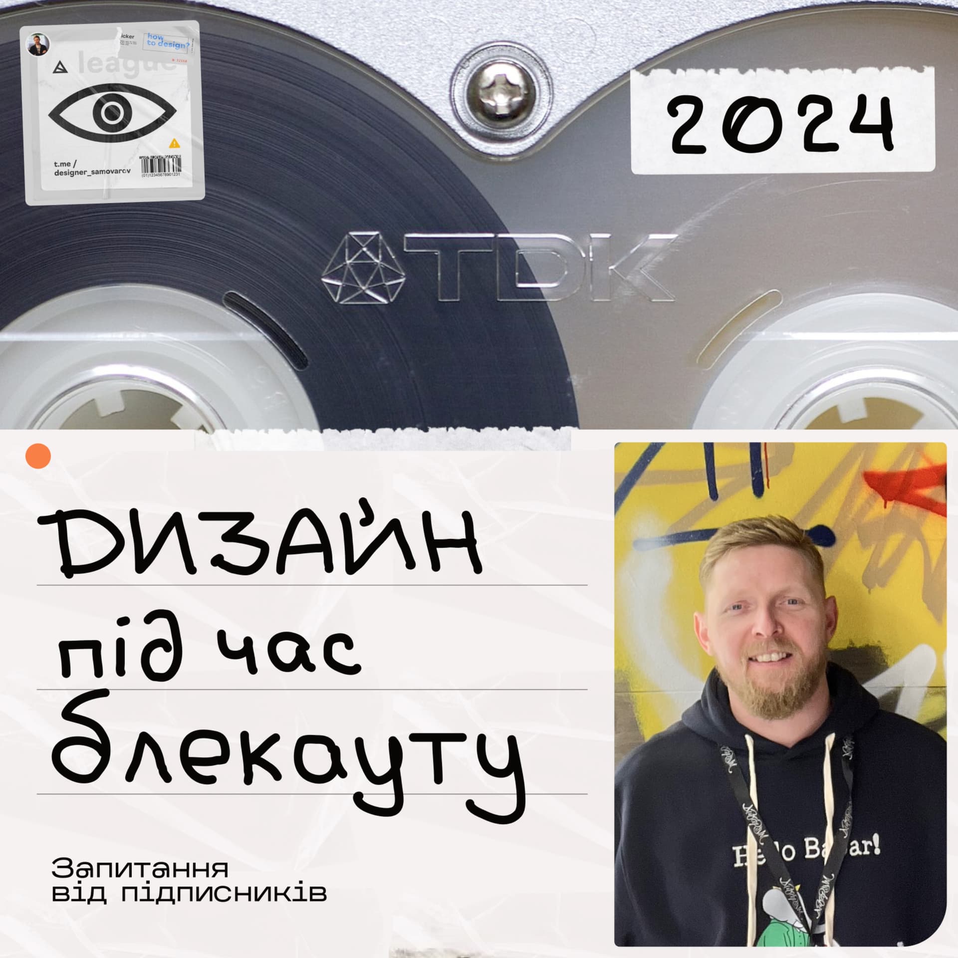 Дизайн під час Блекауту - Podcasts