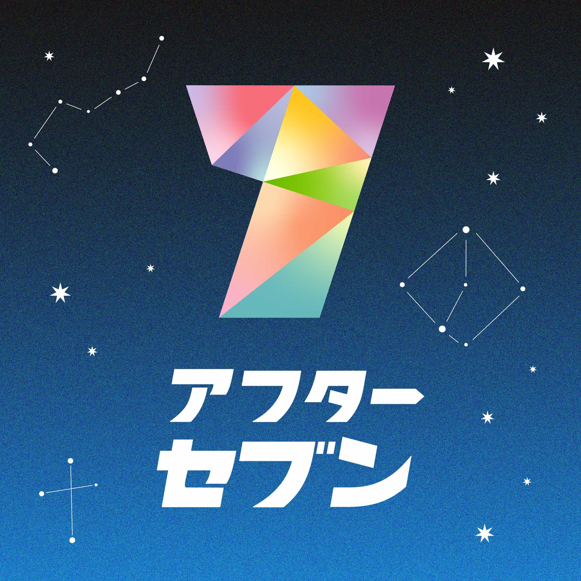 アフターセブン - Podcasts