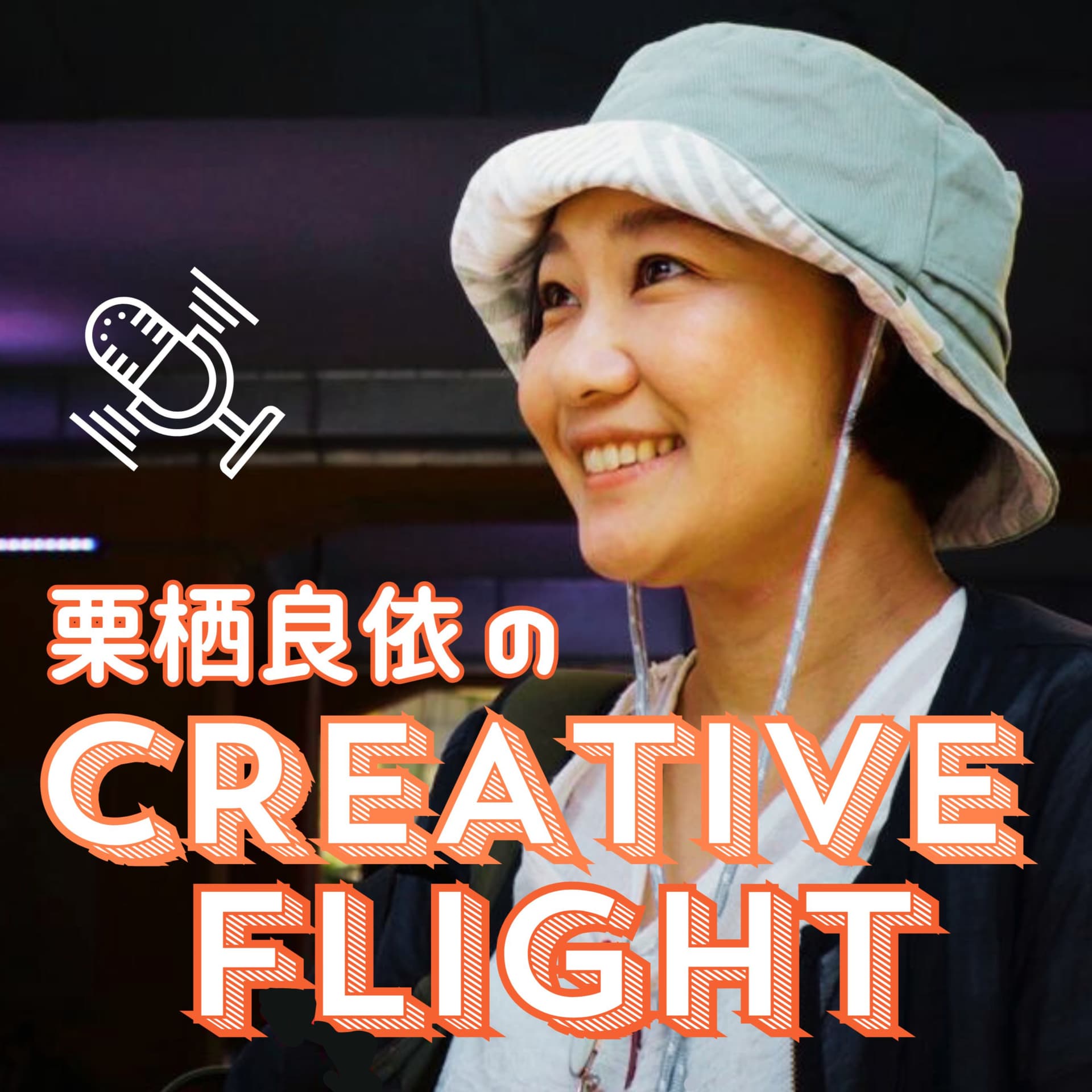 栗栖良依のCREATIVE FLIGHT - Podcasts